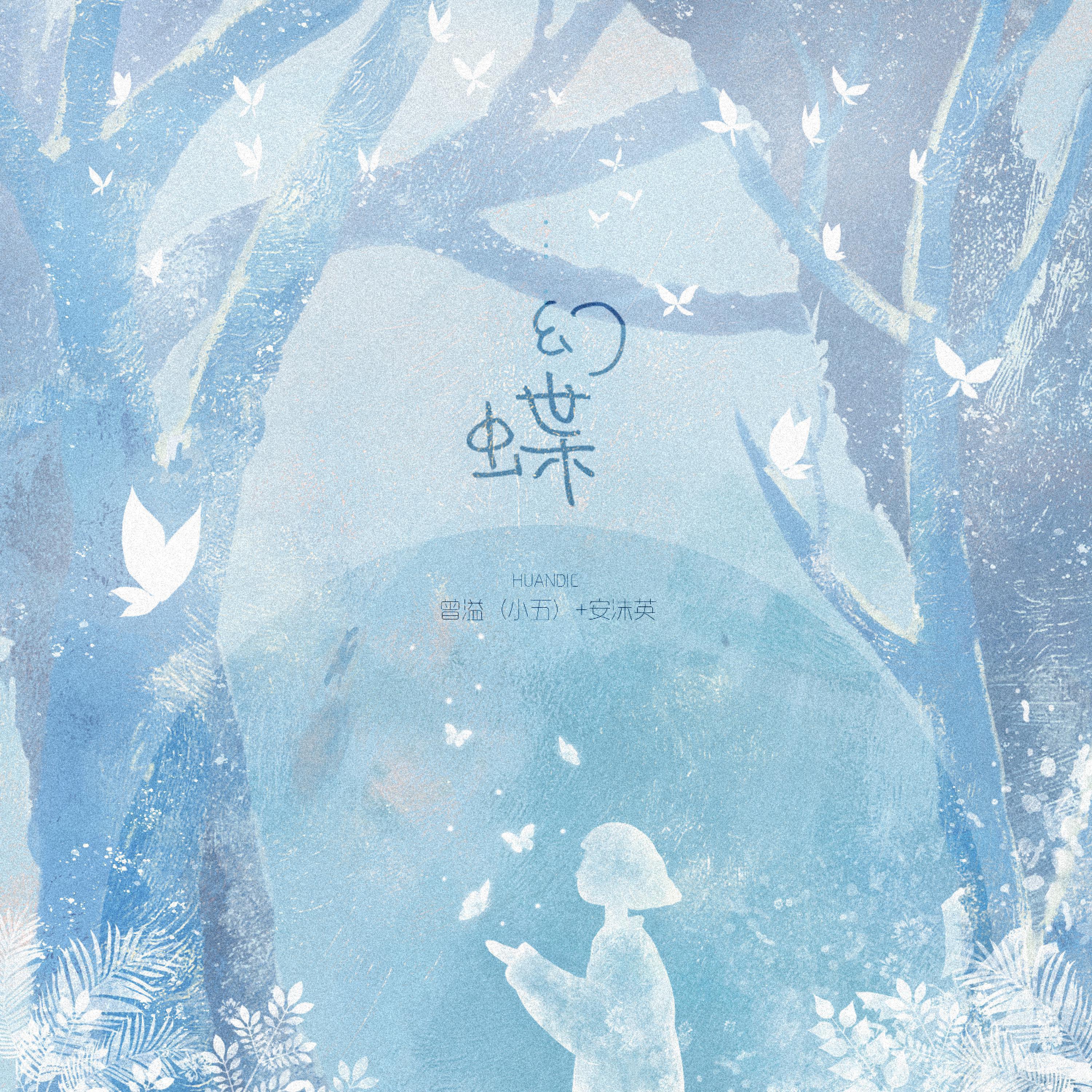 Постер альбома 幻蝶