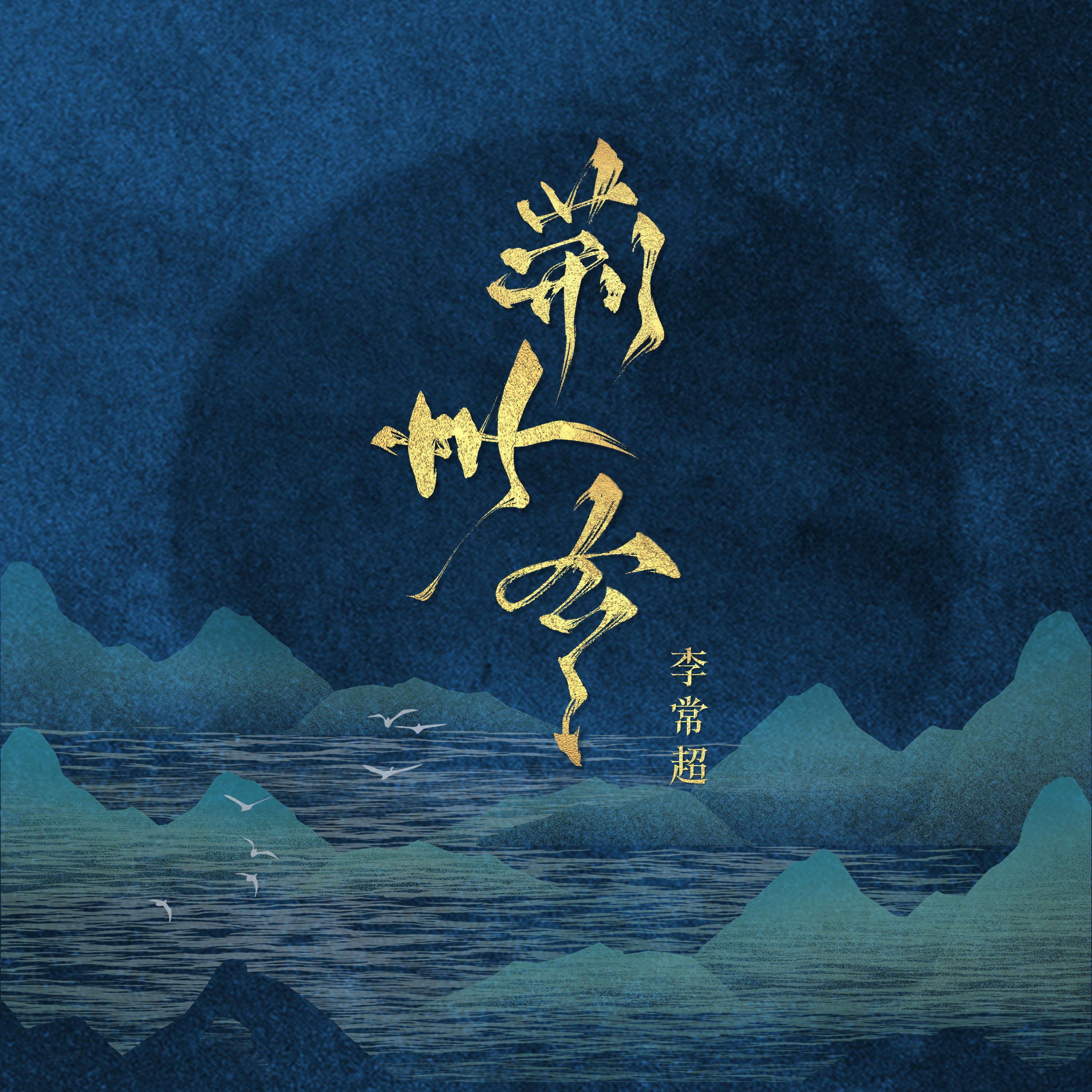 Постер альбома 荆州令