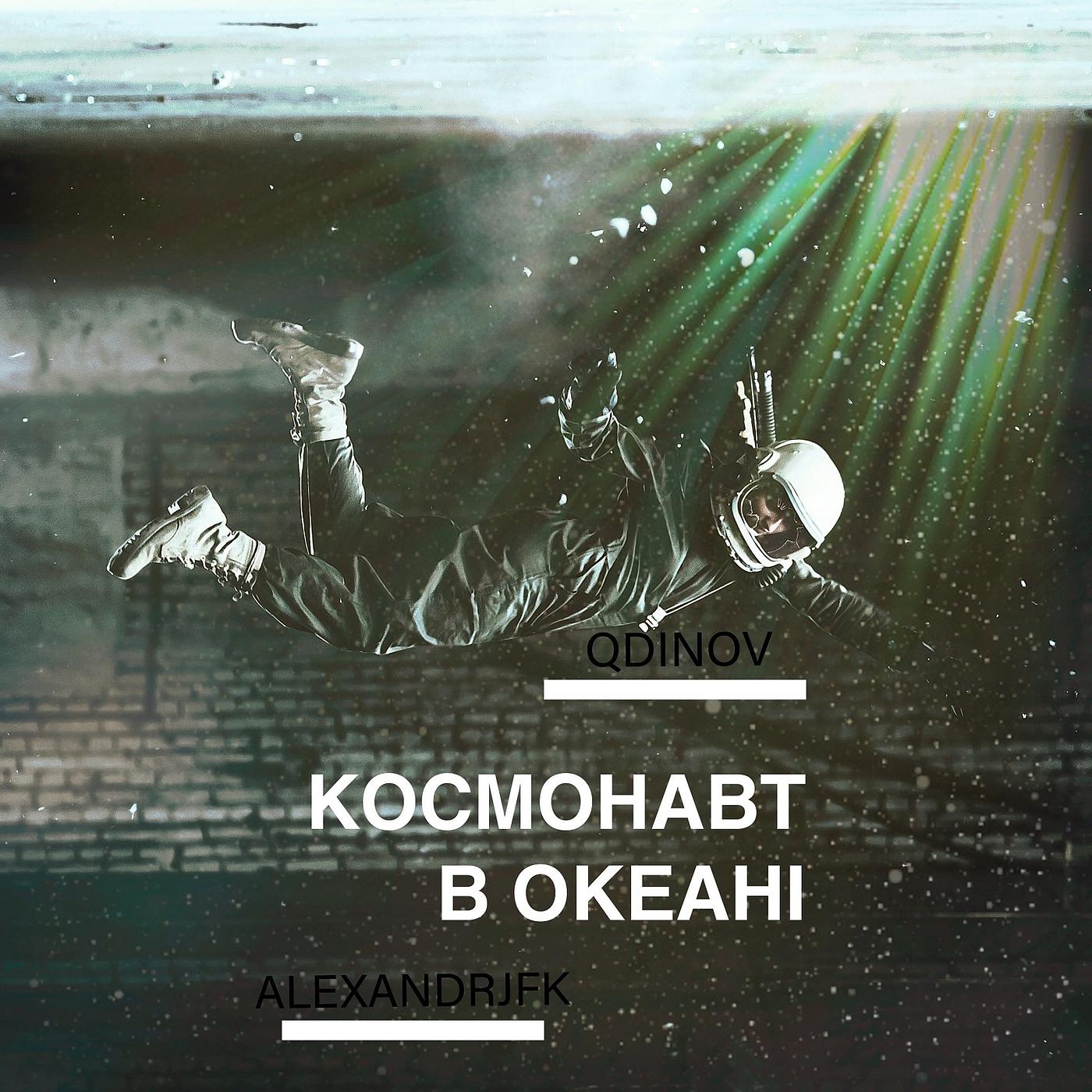 Постер альбома Космонавт в океанi