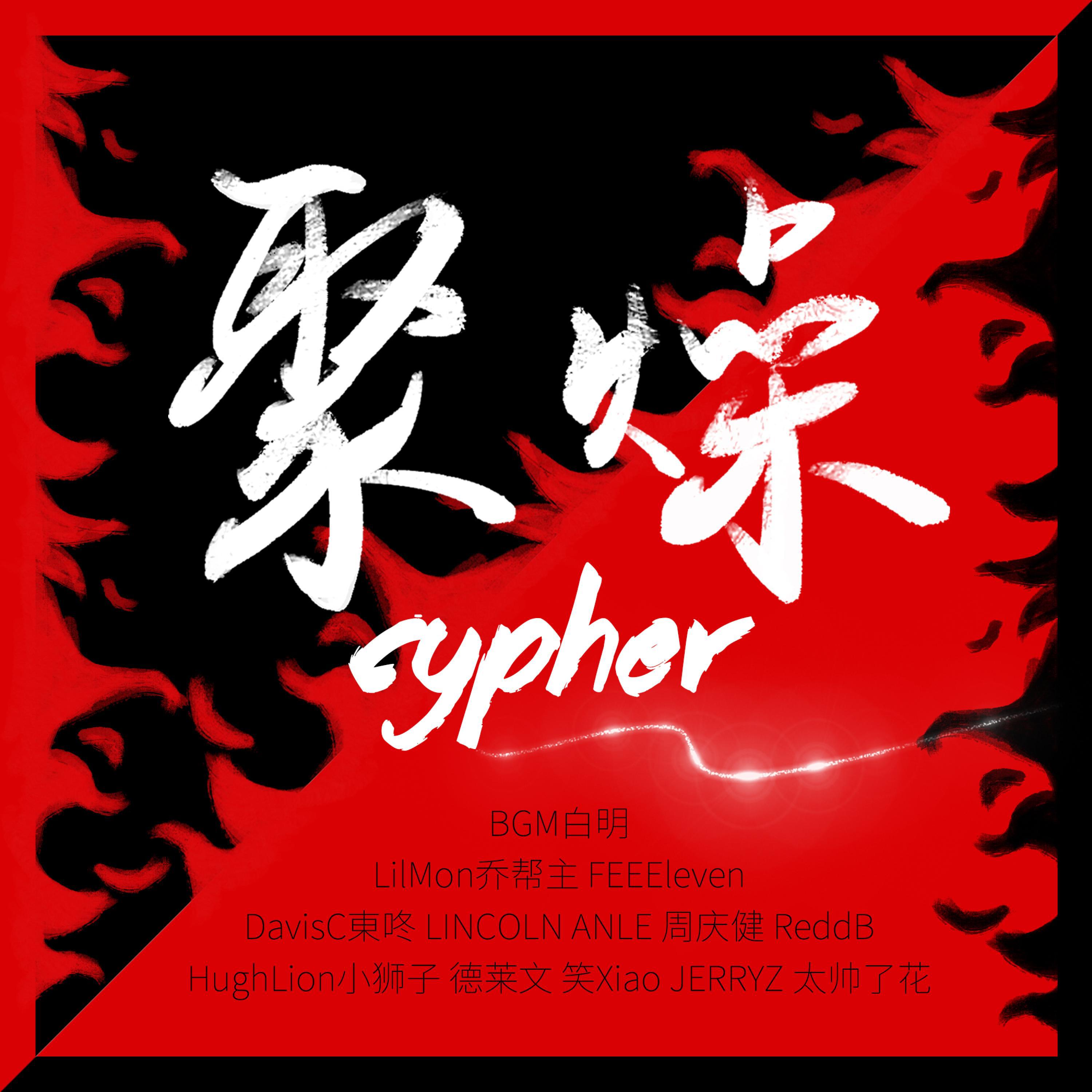 Постер альбома 聚燥Cypher