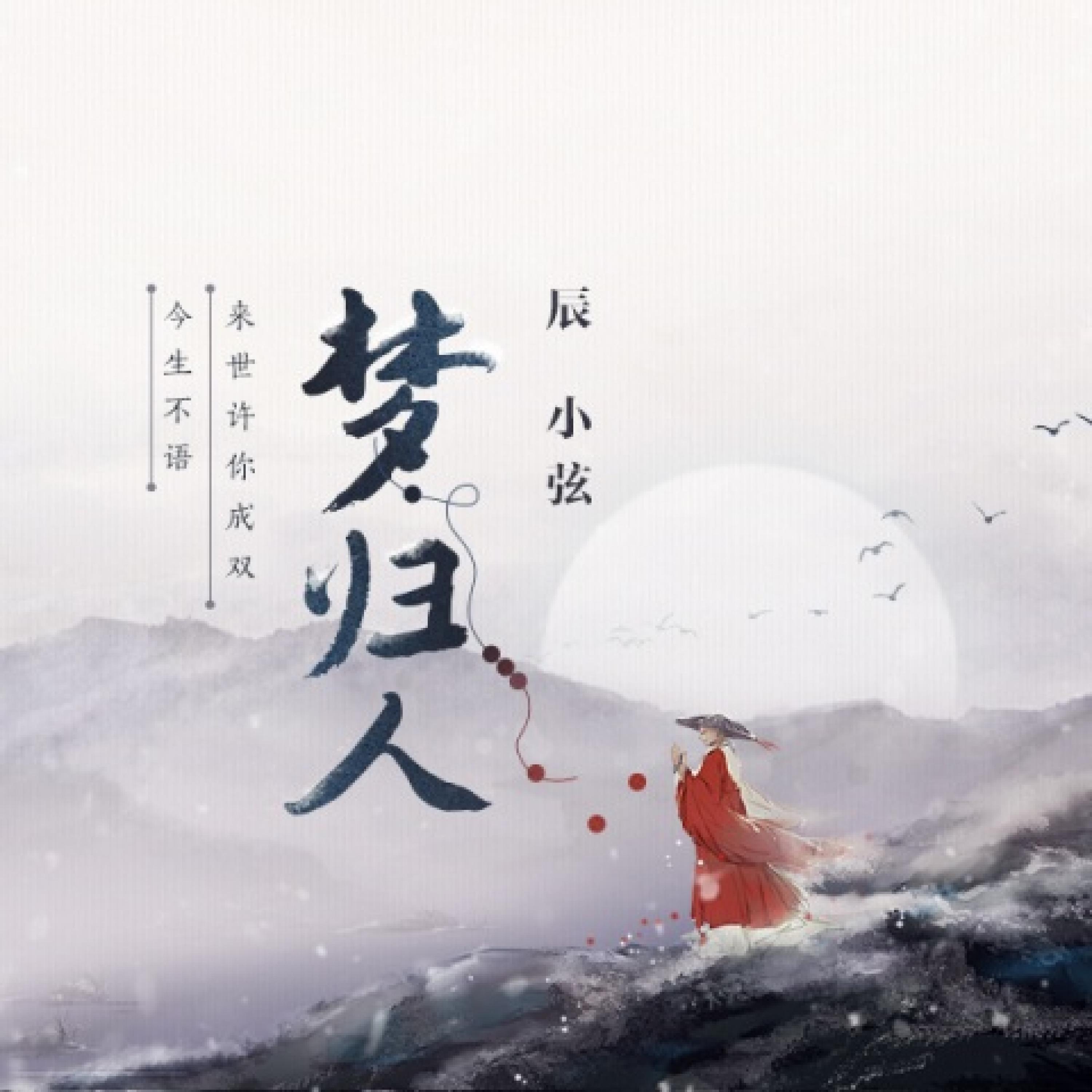 Постер альбома 梦归人