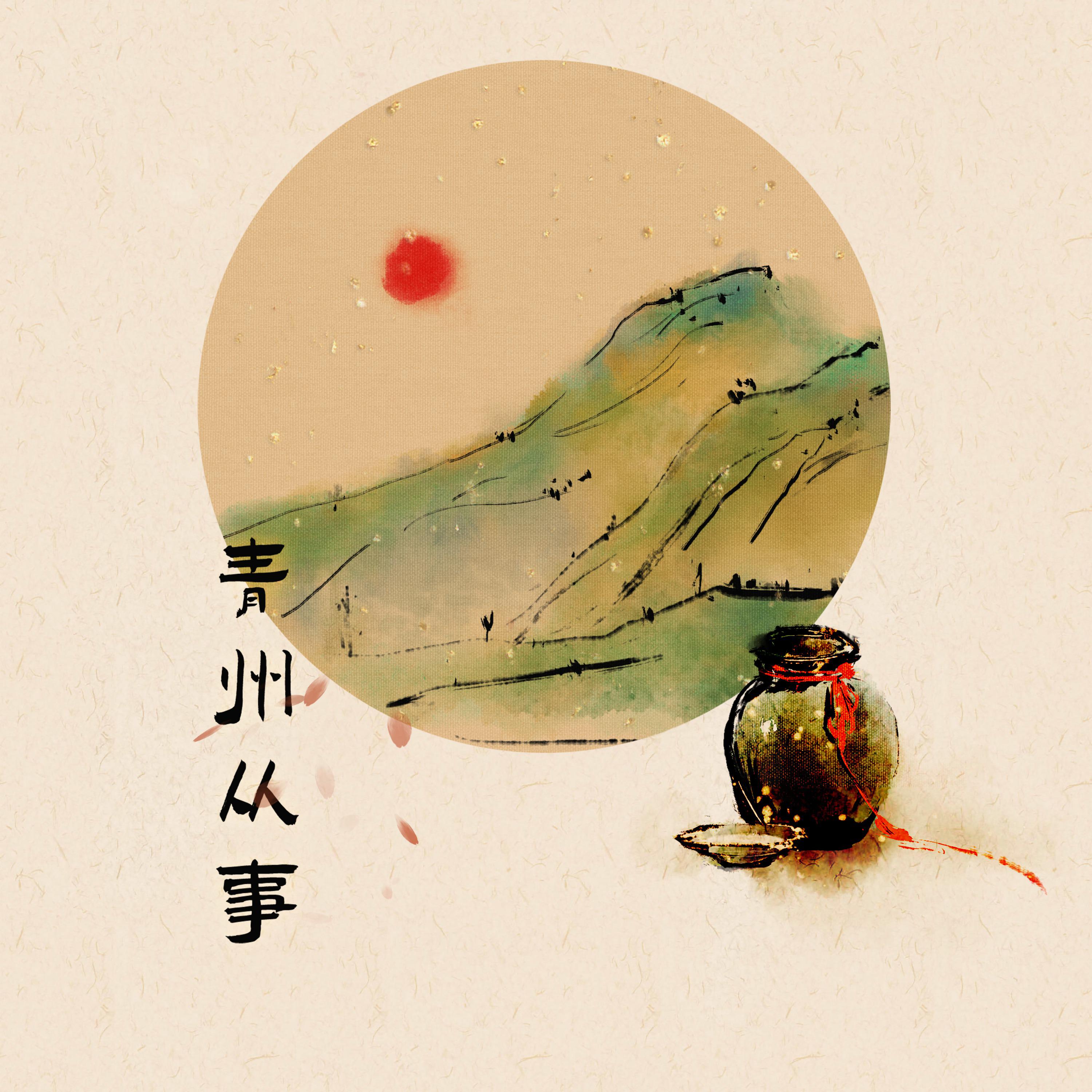 Постер альбома 青州从事