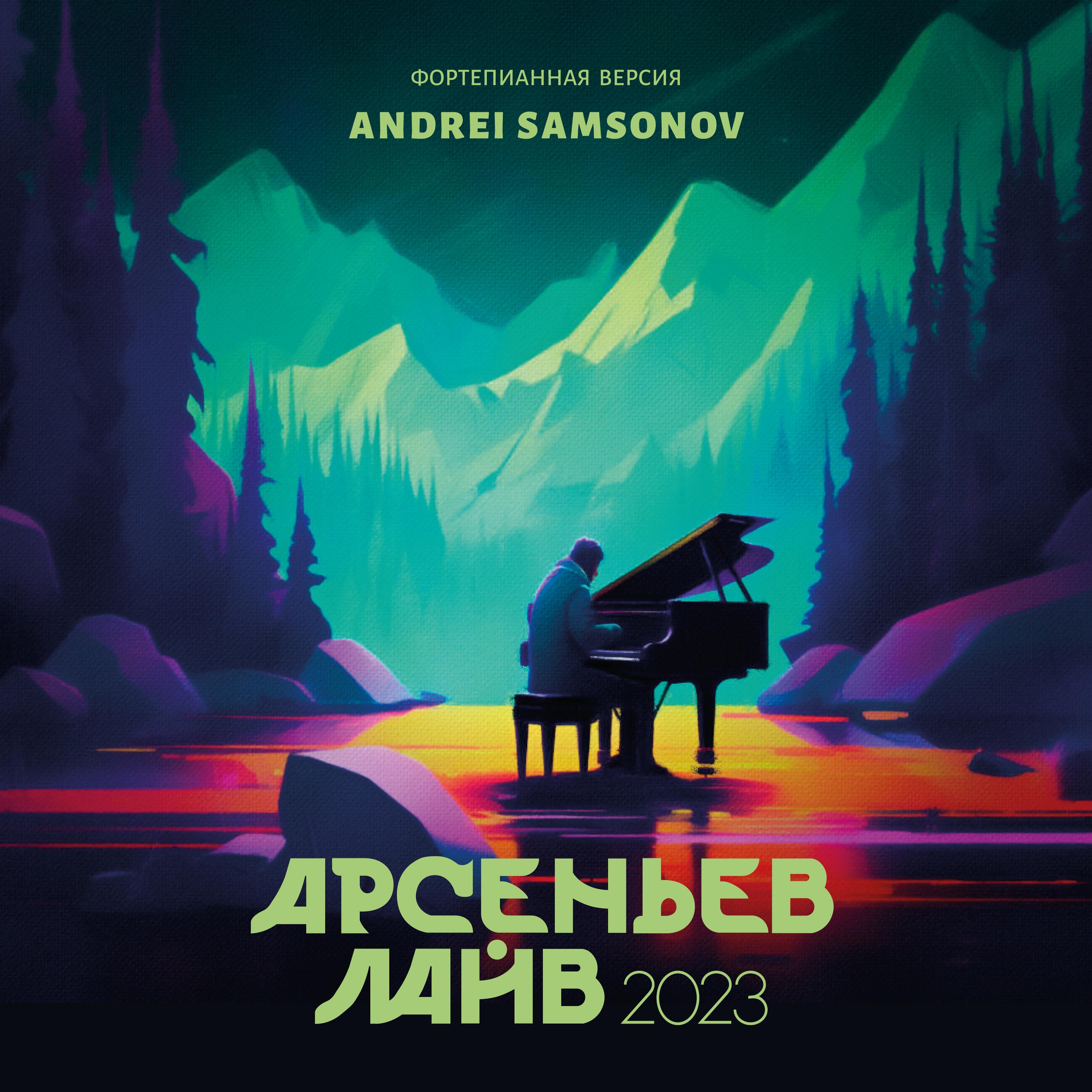 Постер альбома АРСЕНЬЕВ ЛАЙВ (2023 ФОРТЕПИАННАЯ ВЕРСИЯ)