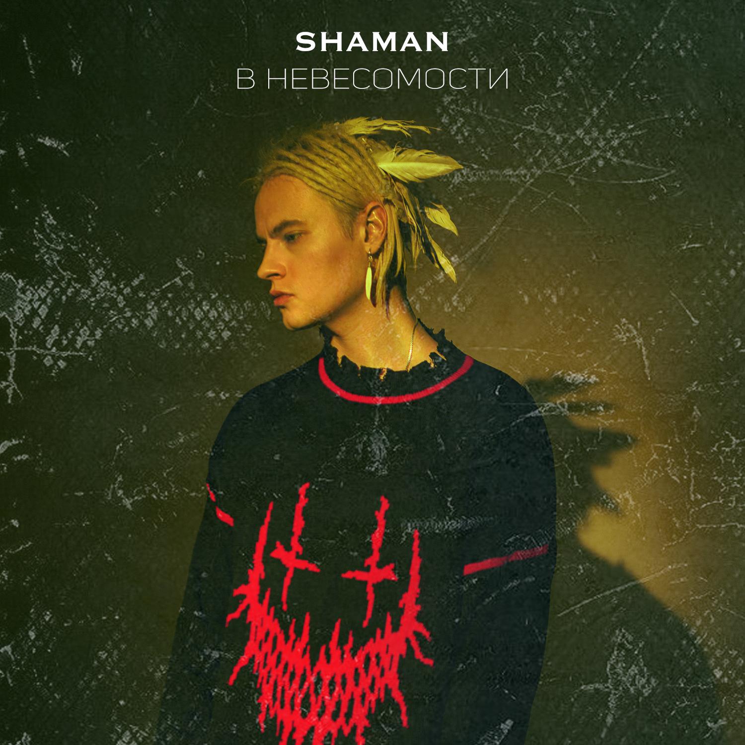 Новый певец шаман песни слушать. Shaman (певец). Шаман певец обложка. В невесомости Shaman. В невесомости Shaman обложка.