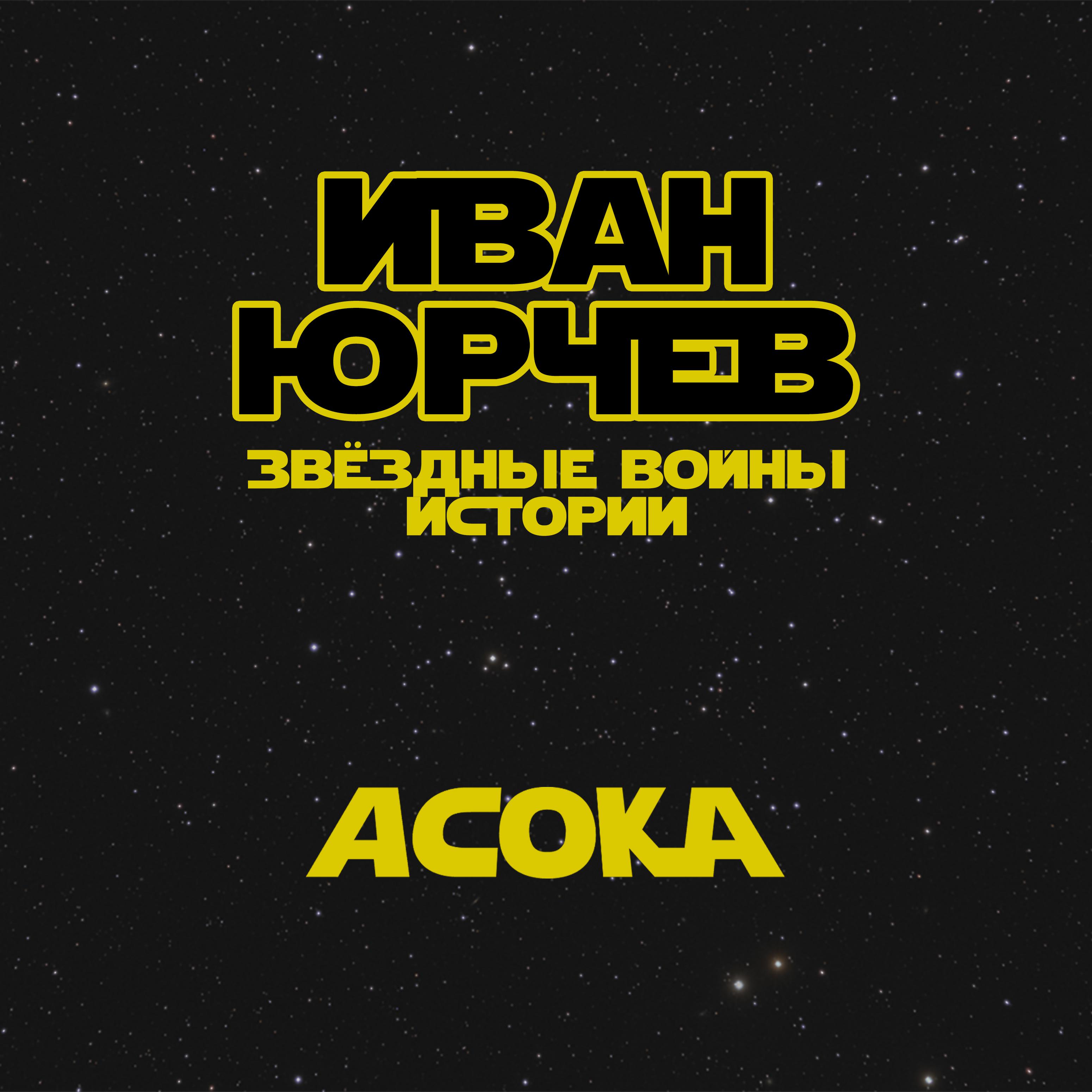 Постер альбома Асока (Звёздные войны. Истории)