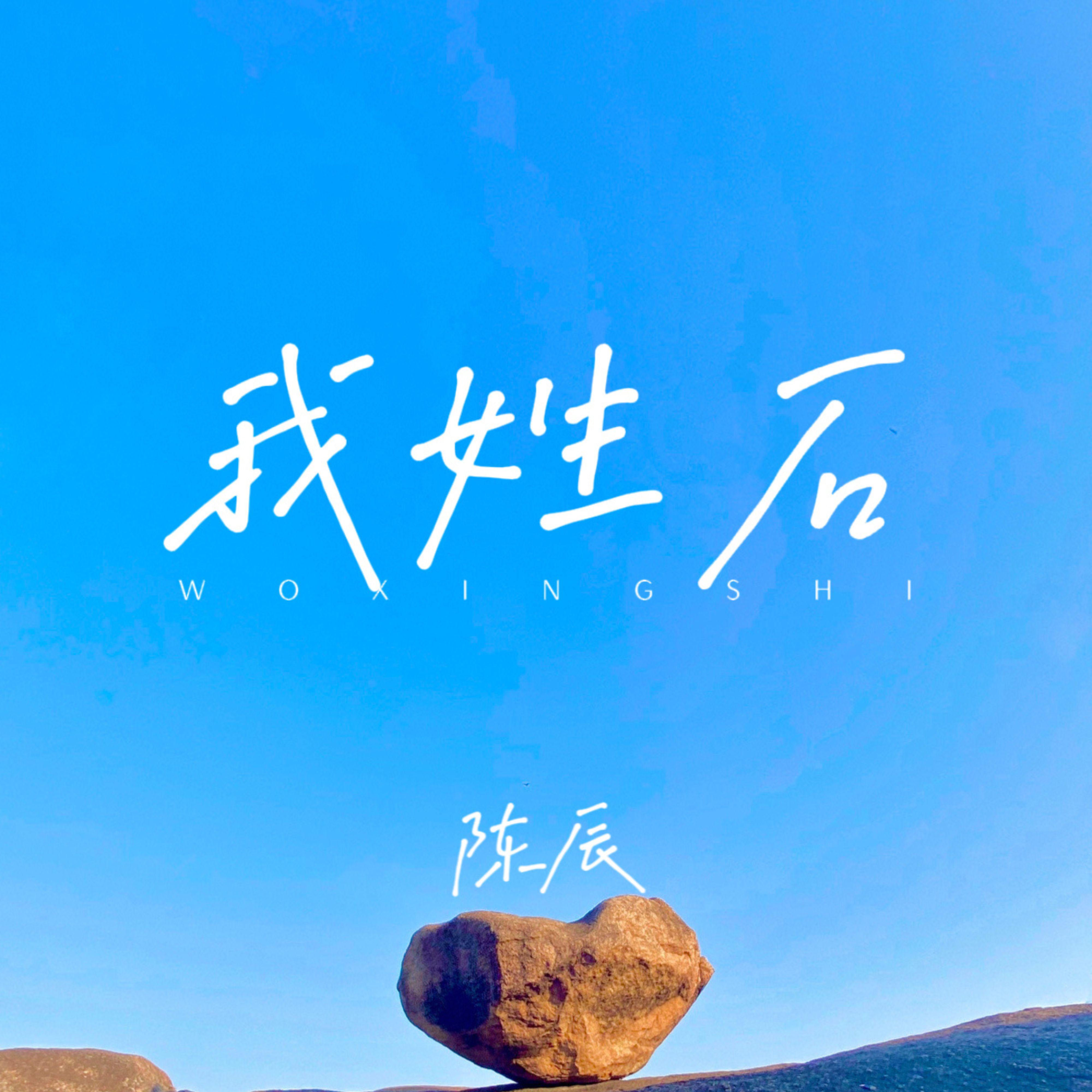 Постер альбома 我姓石
