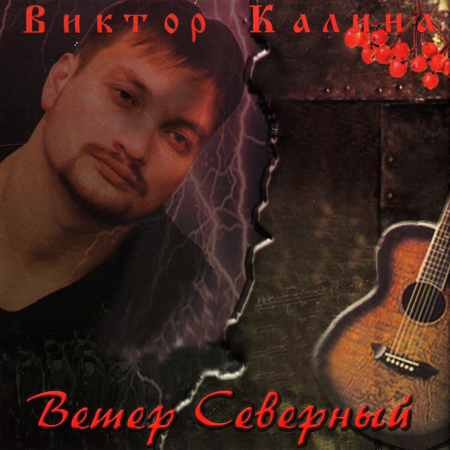 Викторов песня слушать. Альбом Северный ветер.