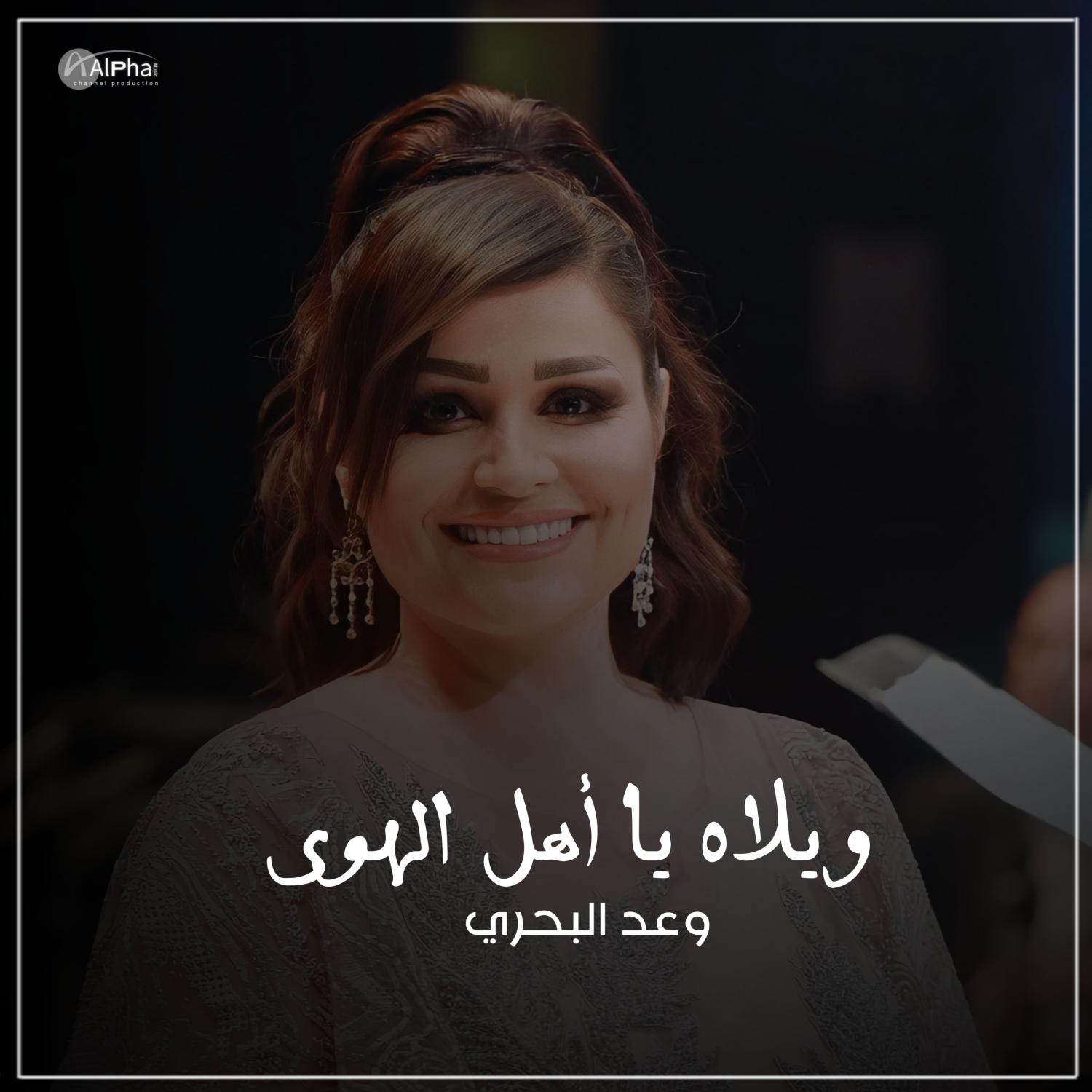 Постер альбома ويلاه يا اهل الهوى