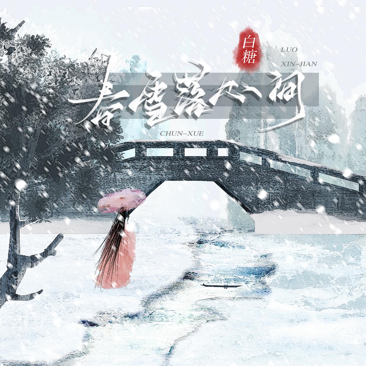 Постер альбома 春雪落心间