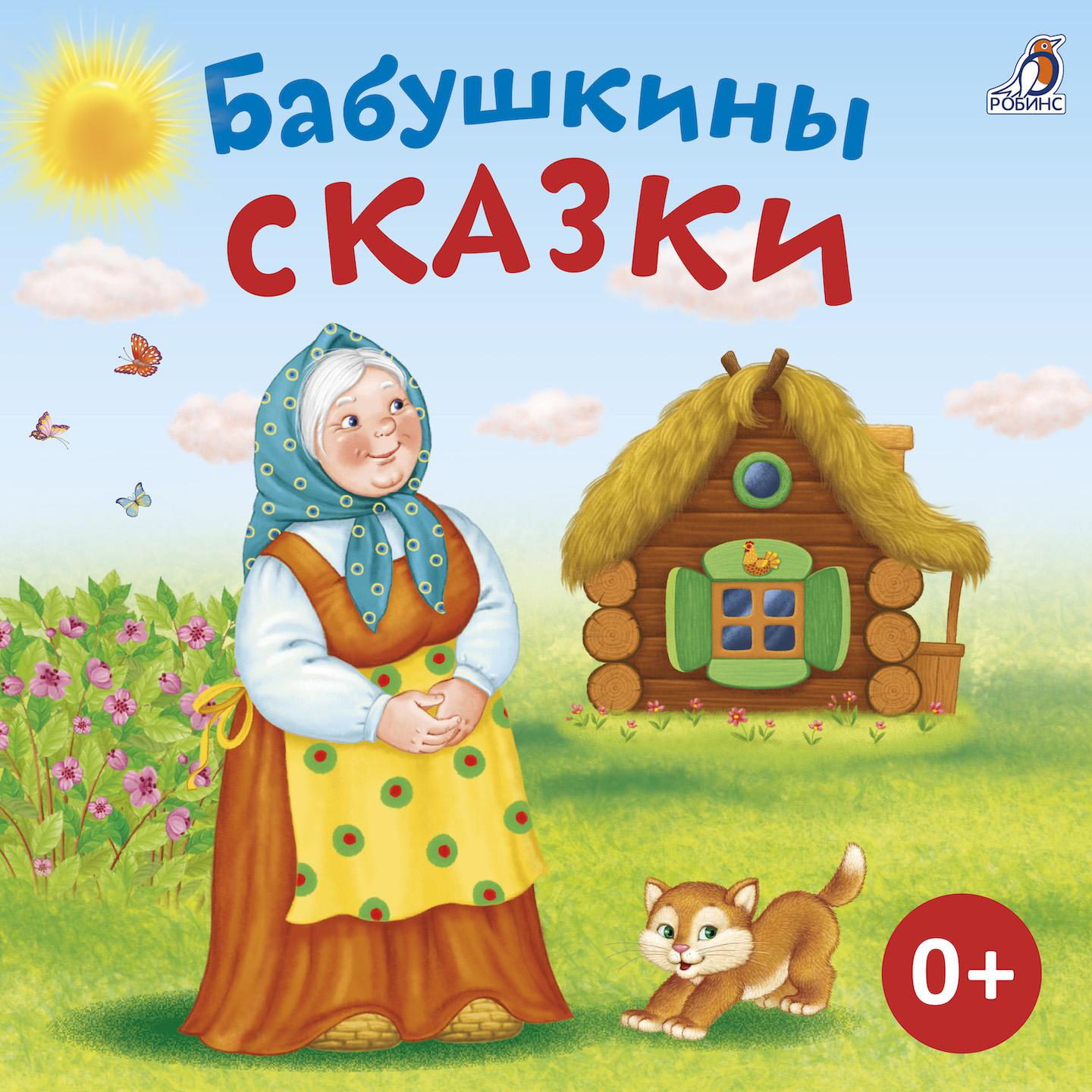 Постер альбома Бабушкины сказки