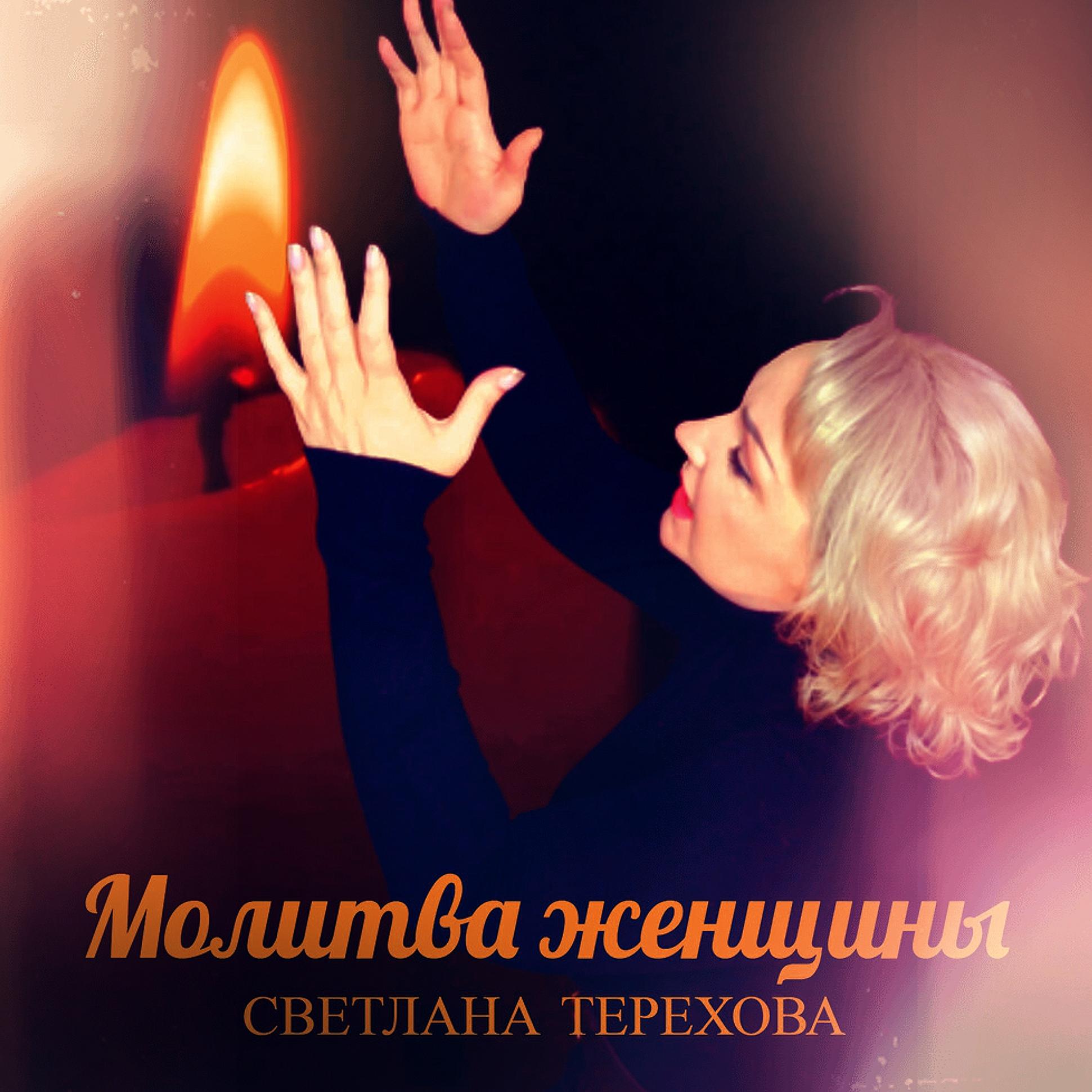 Постер альбома Молитва женщины