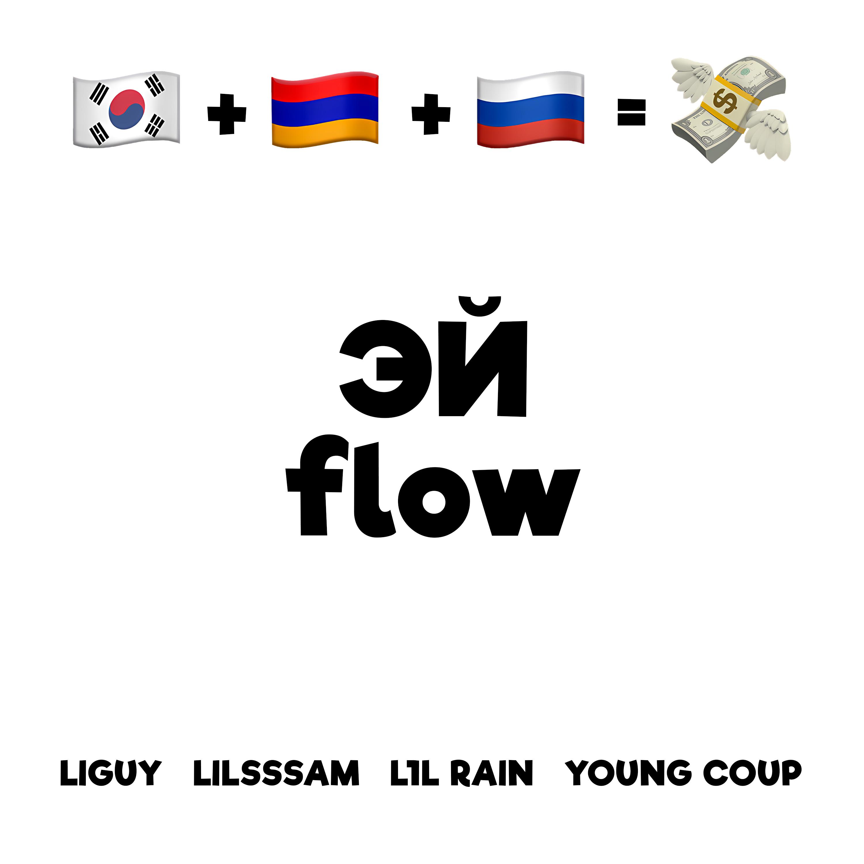Постер альбома ЭЙ flow