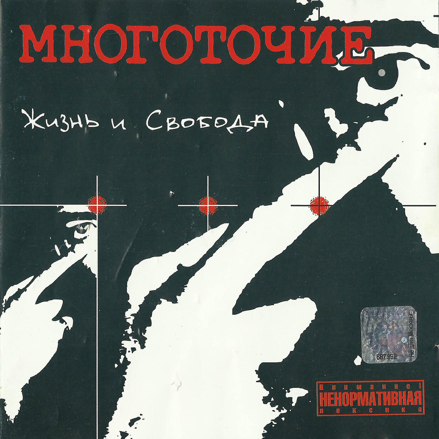 Так бывает песня. Многоточие жизнь и Свобода 2001. Многоточие жизнь и Свобода альбом. Многоточие кассета жизнь и Свобода. Многоточие обложка альбома.