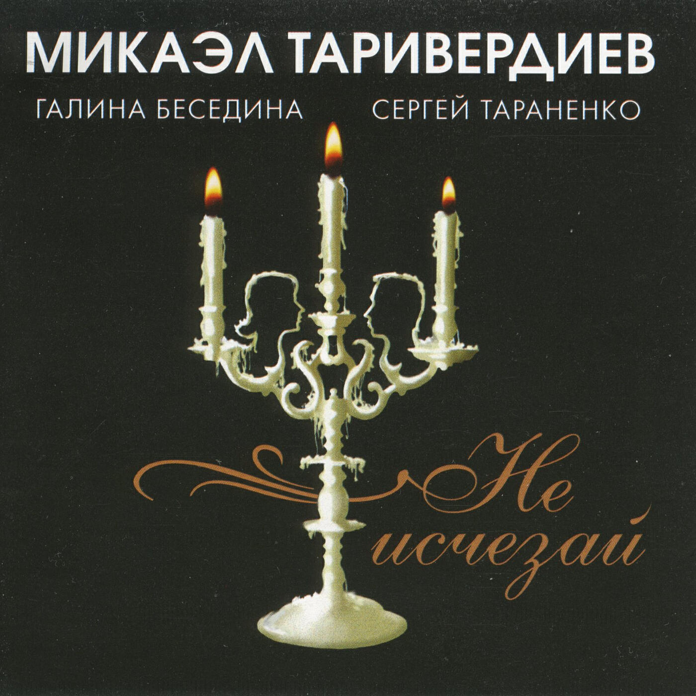 Микаэл Таривердиев - Не исчезай