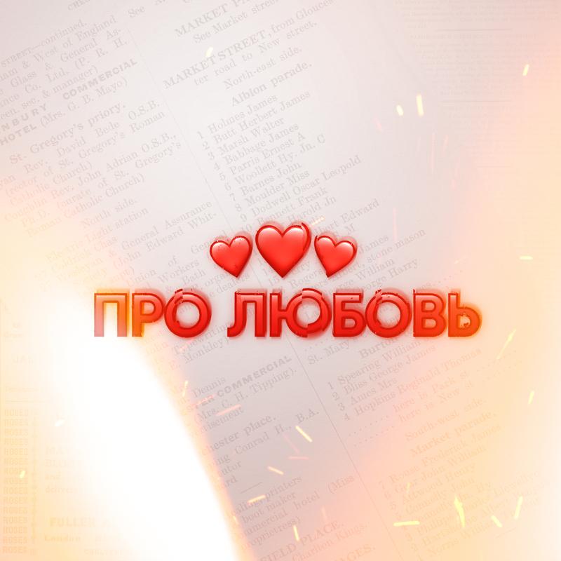Постер альбома Про любовь