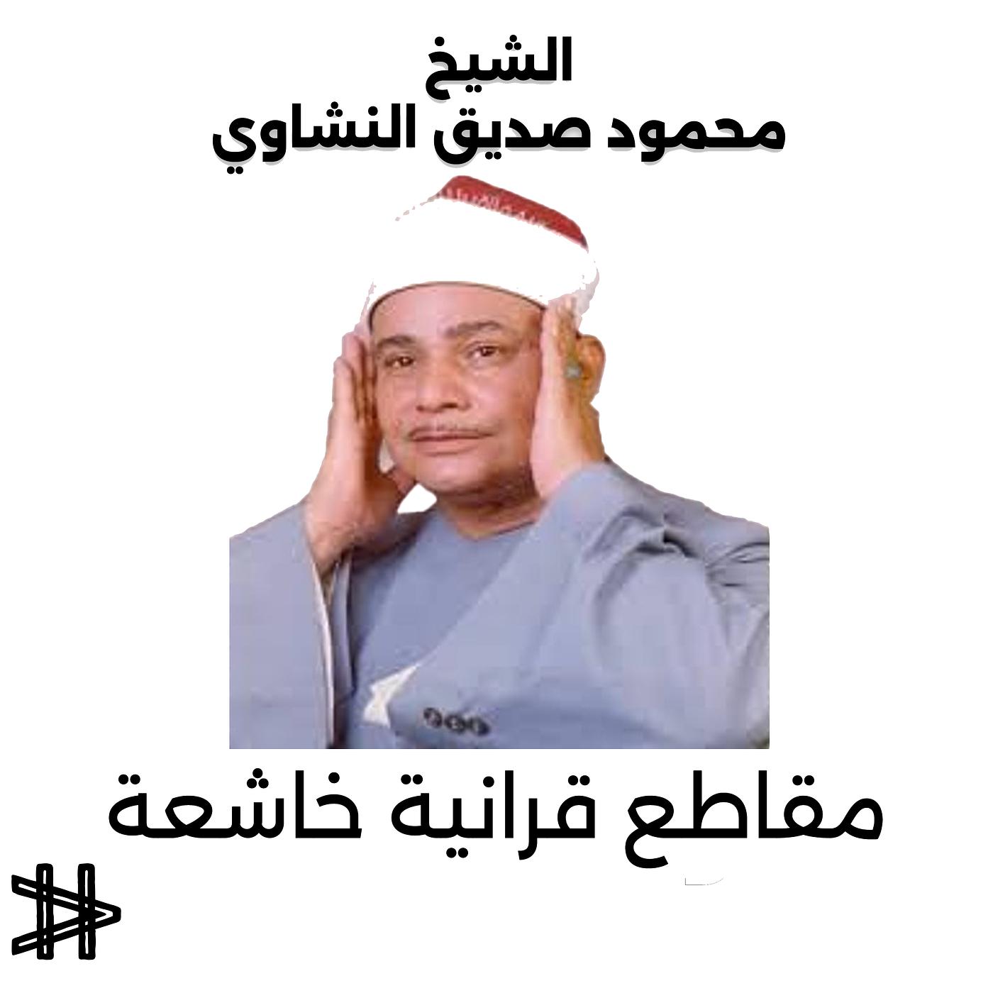 Постер альбома مقاطع قرانية خاشعة للشيخ محمود صديق المنشاوي