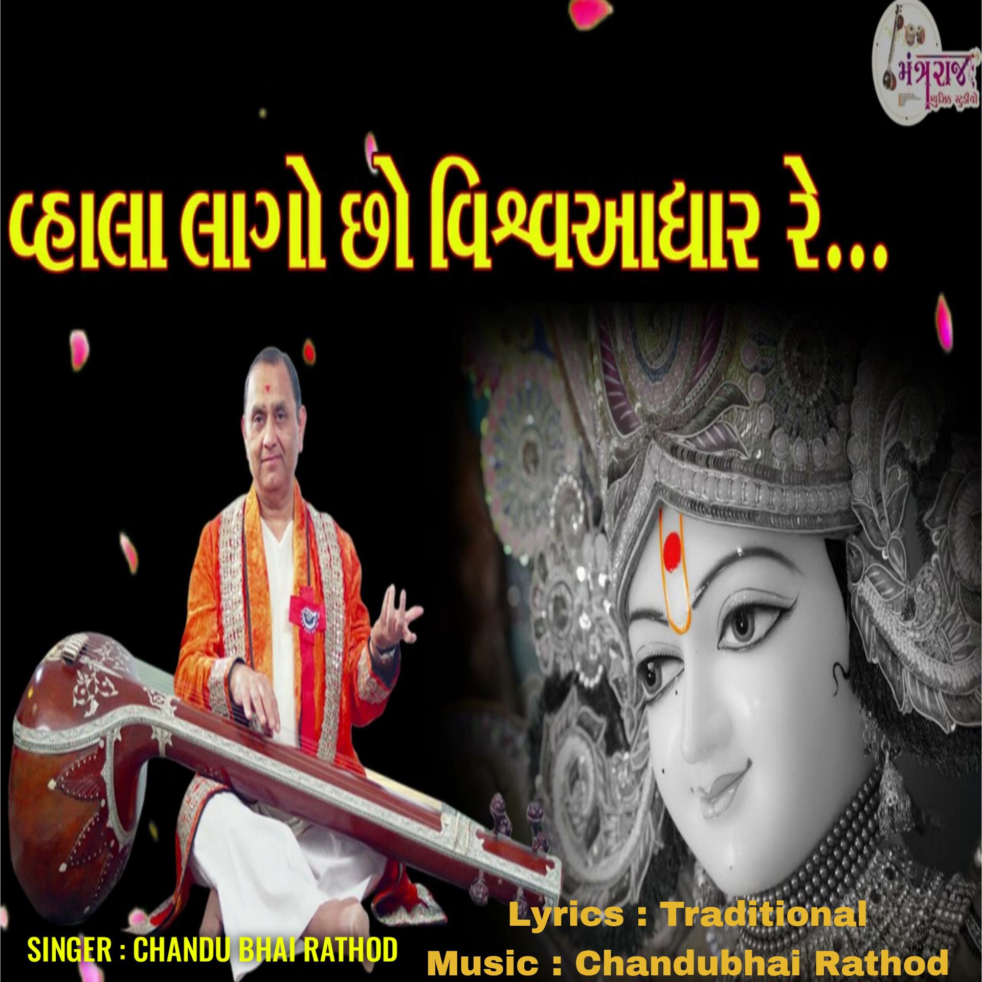 Постер альбома Vahla LagoCho Vishva Adhar Re