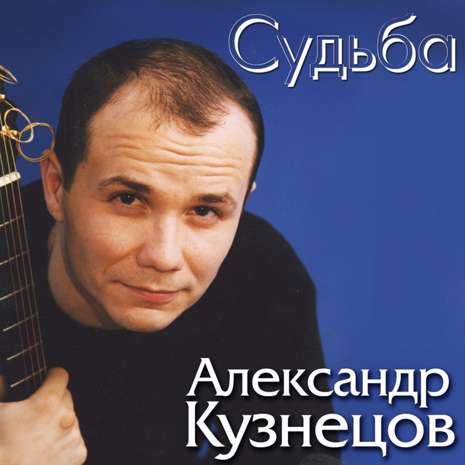 Альбом Судьба исполнителя Александр Кузнецов