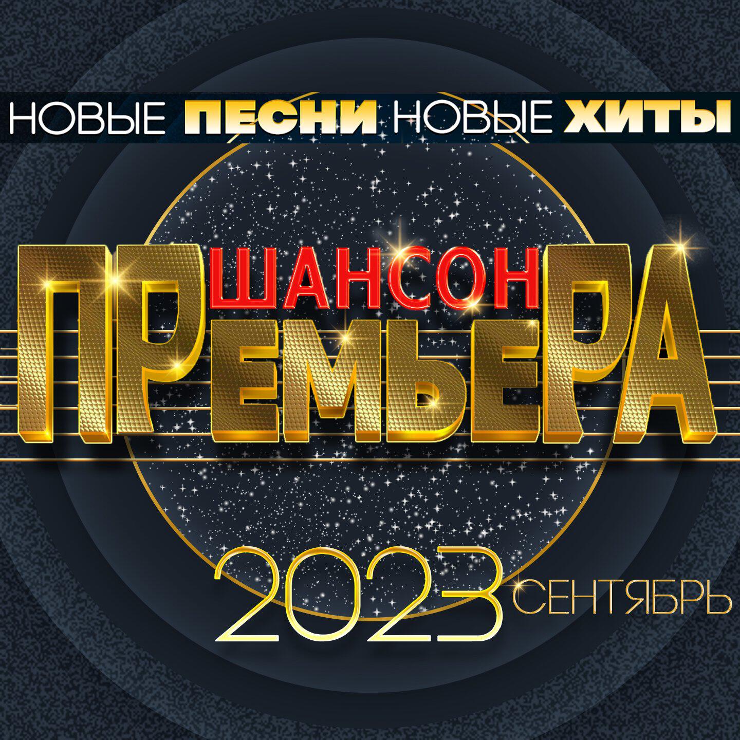 Постер альбома Шансон премьера 2023 сентябрь (Новые песни. Новые хиты)