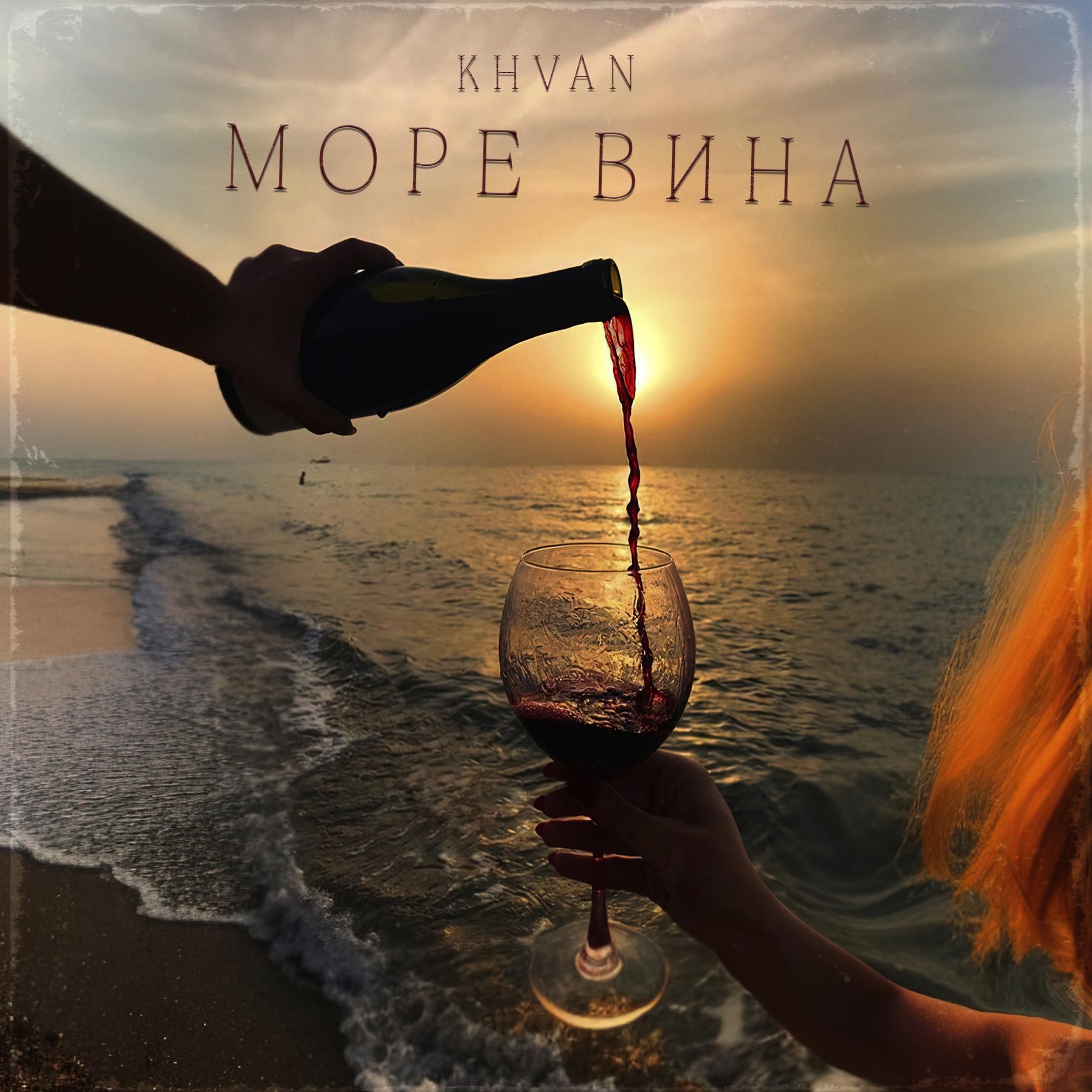 Постер альбома Море вина