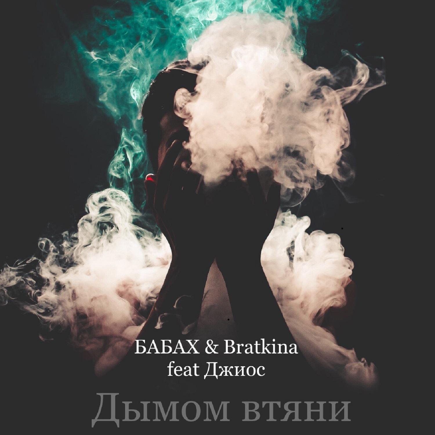 Постер альбома Дымом втяни