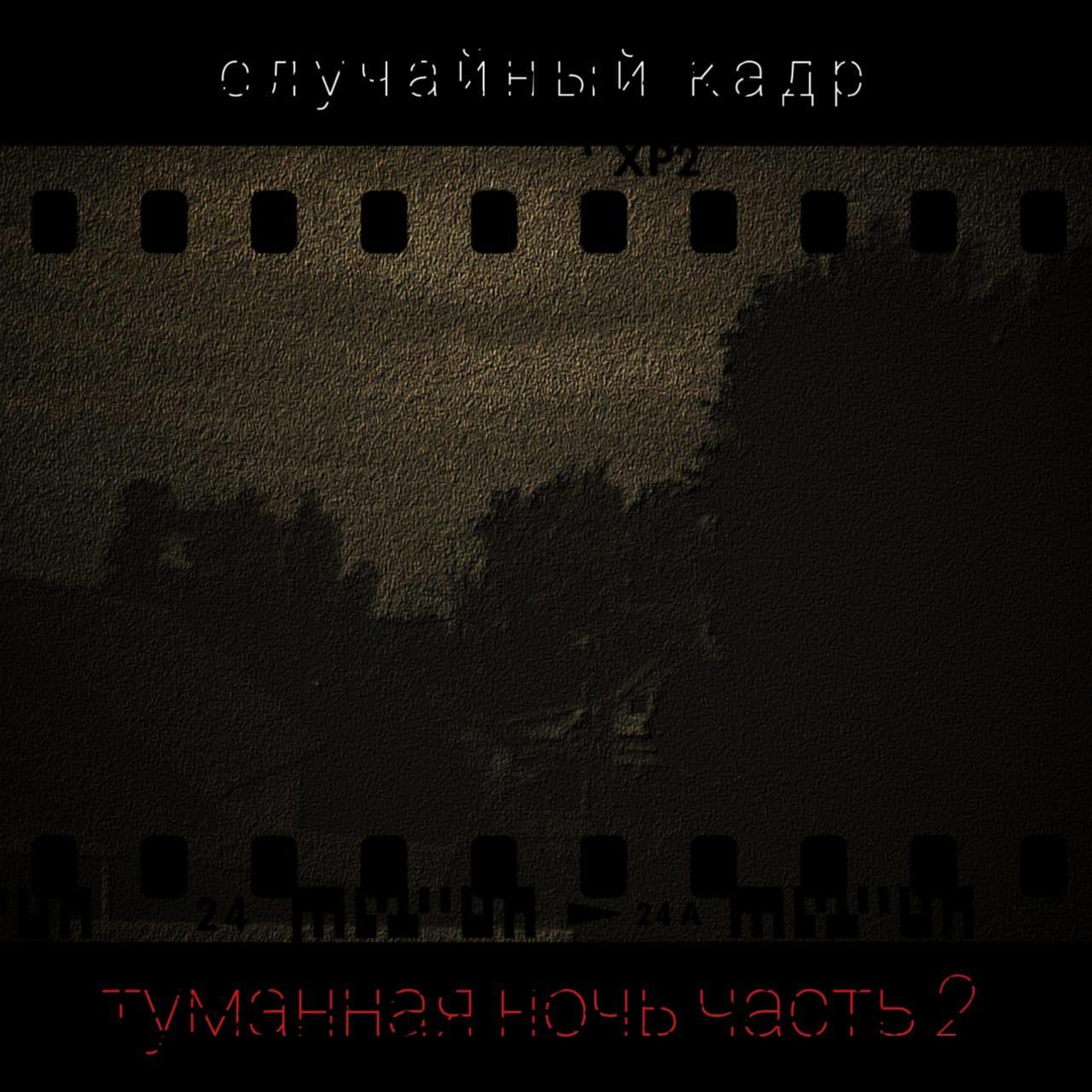 Постер альбома Туманная ночь (Часть 2)