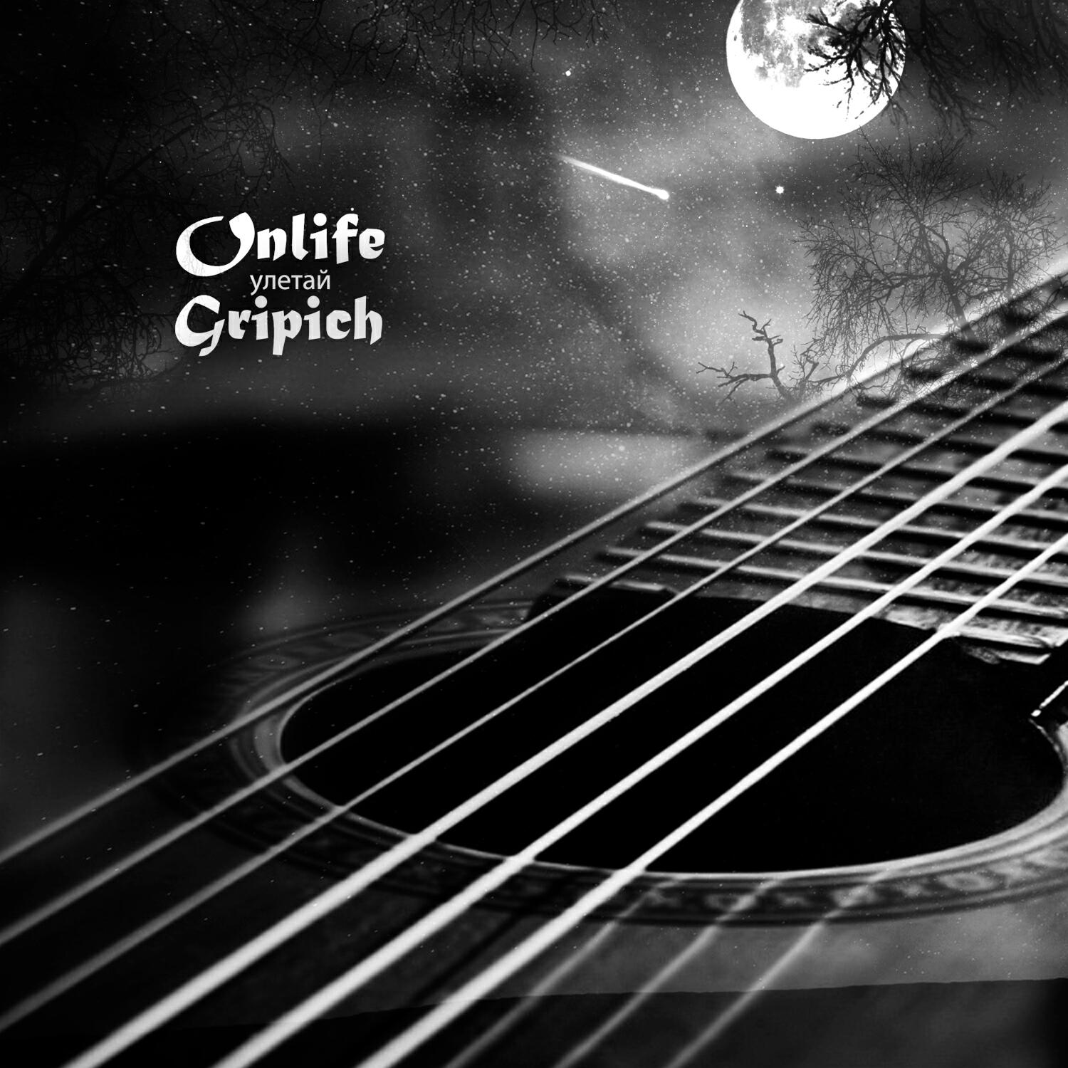 Альбом Улетай исполнителя Onlife, Gripich