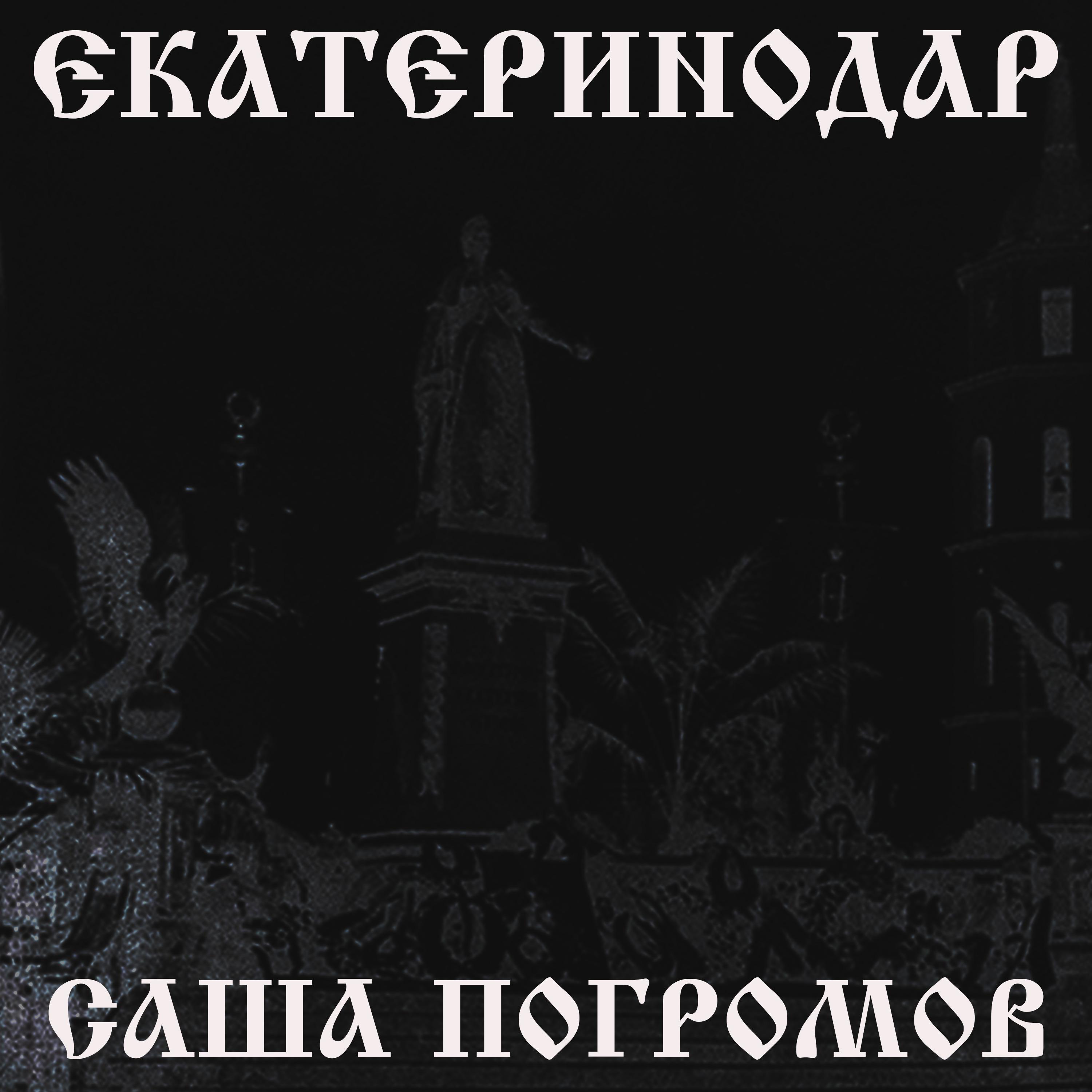 Постер альбома Екатеринодар