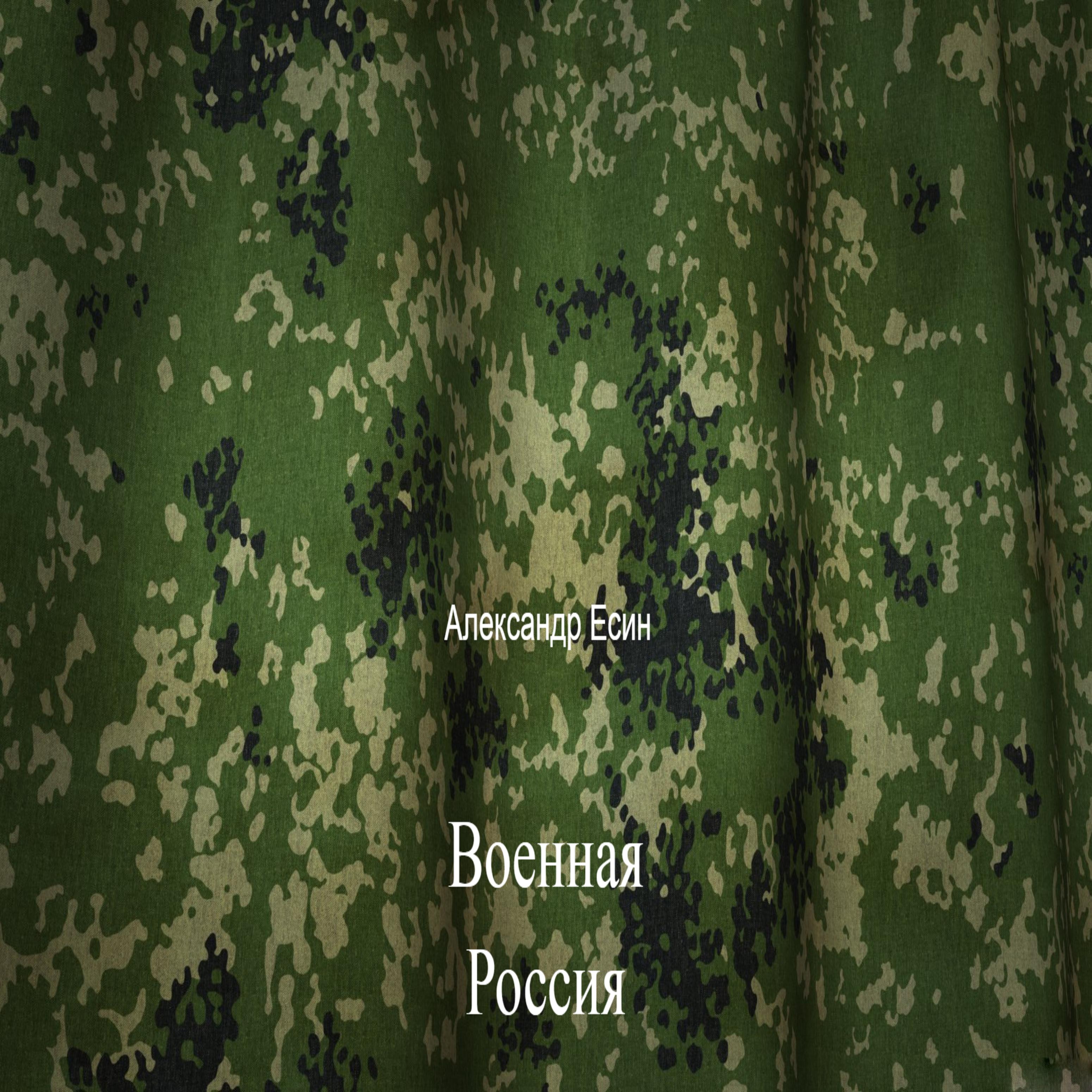 Постер альбома Военная Россия