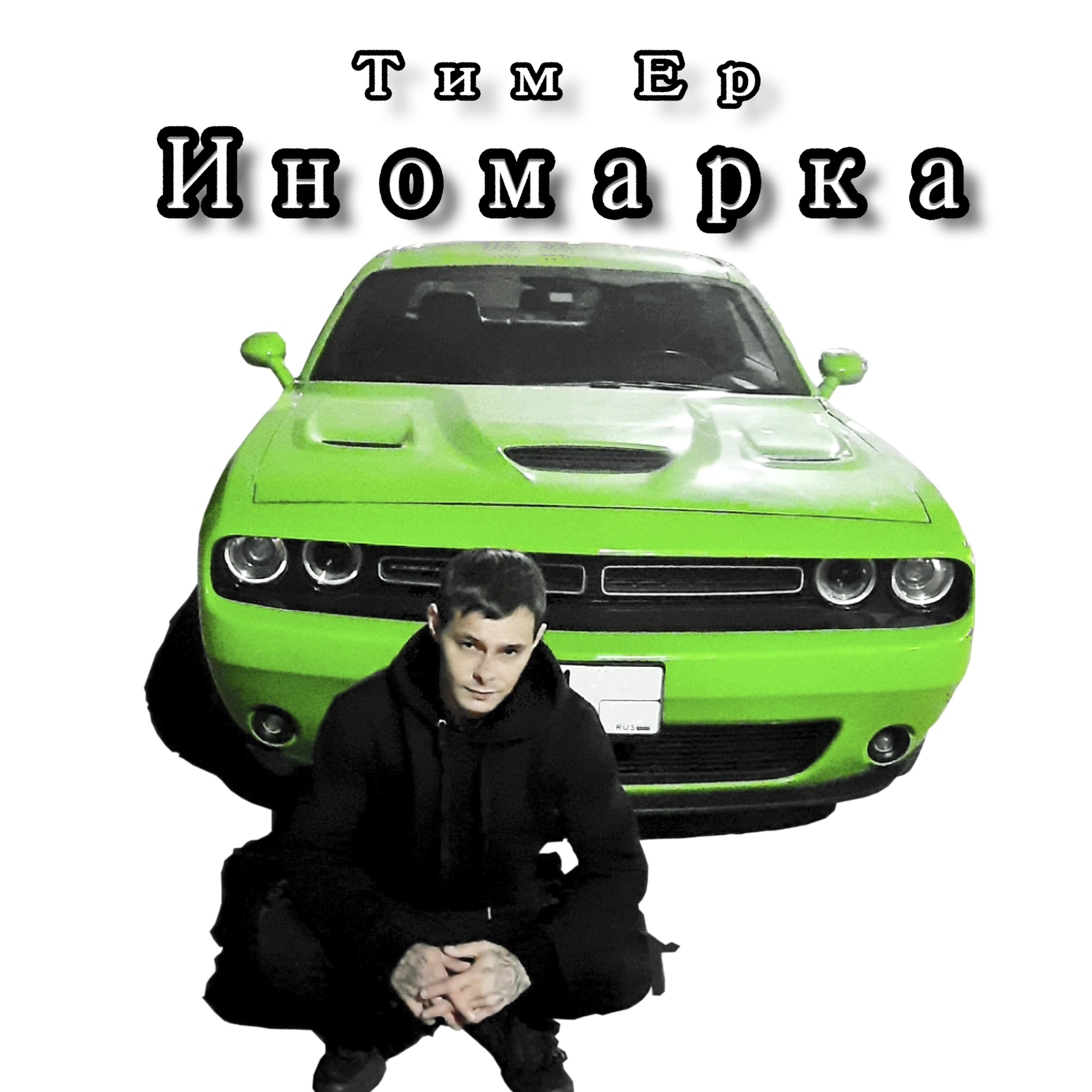 Постер альбома Иномарка