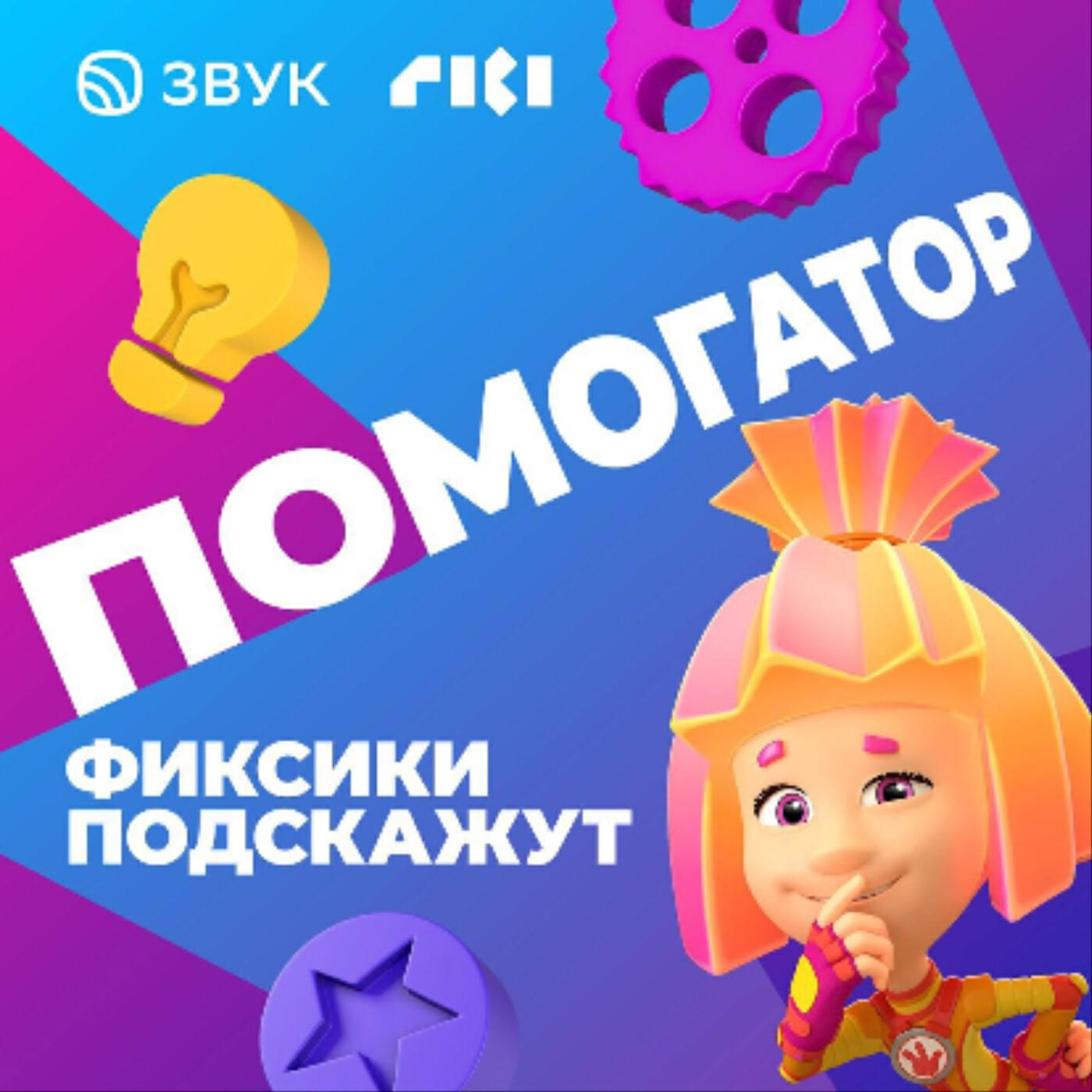 Помогатор. Фиксики подскажут!