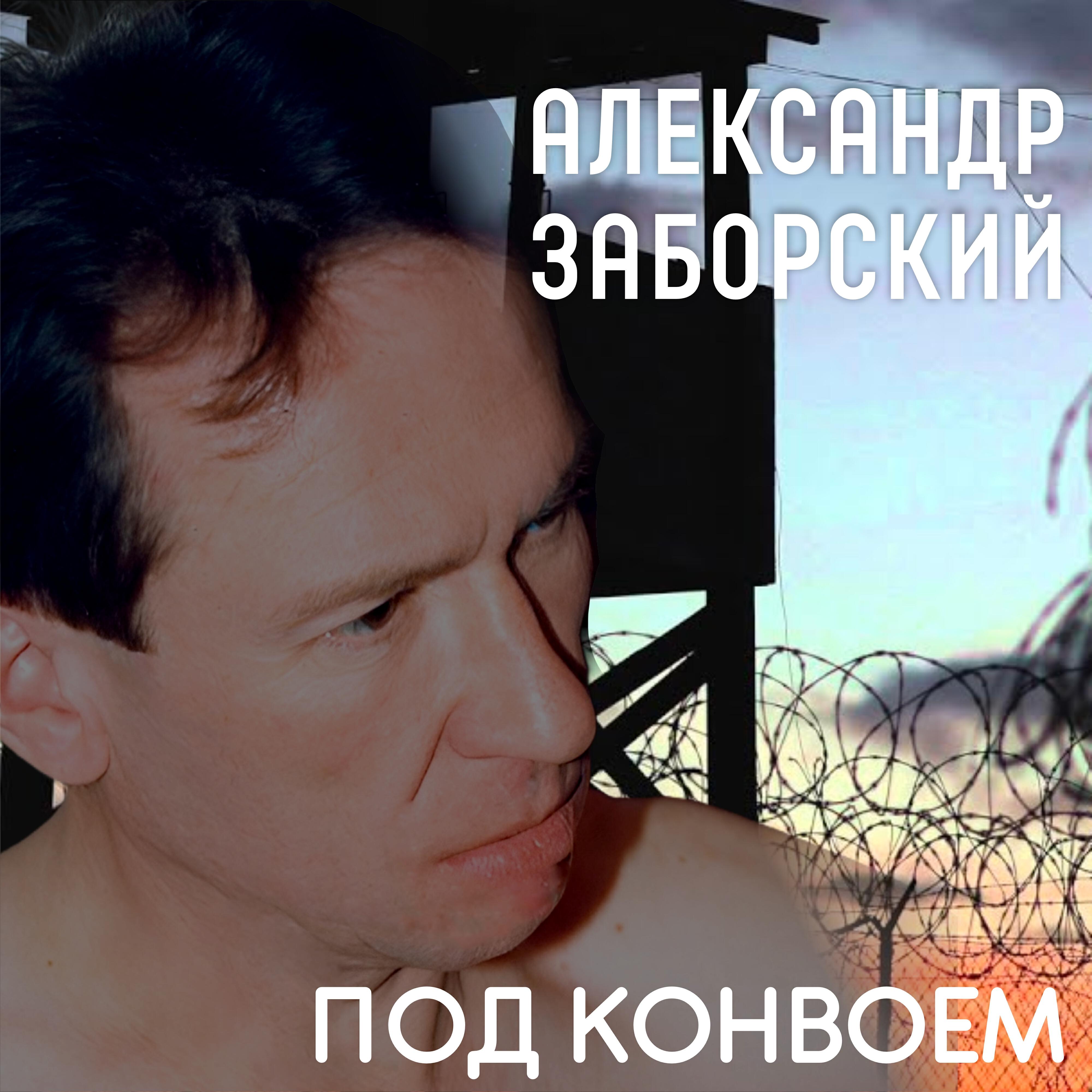 Альбом Под Конвоем - Александр Заборский - Слушать Все Треки Онлайн