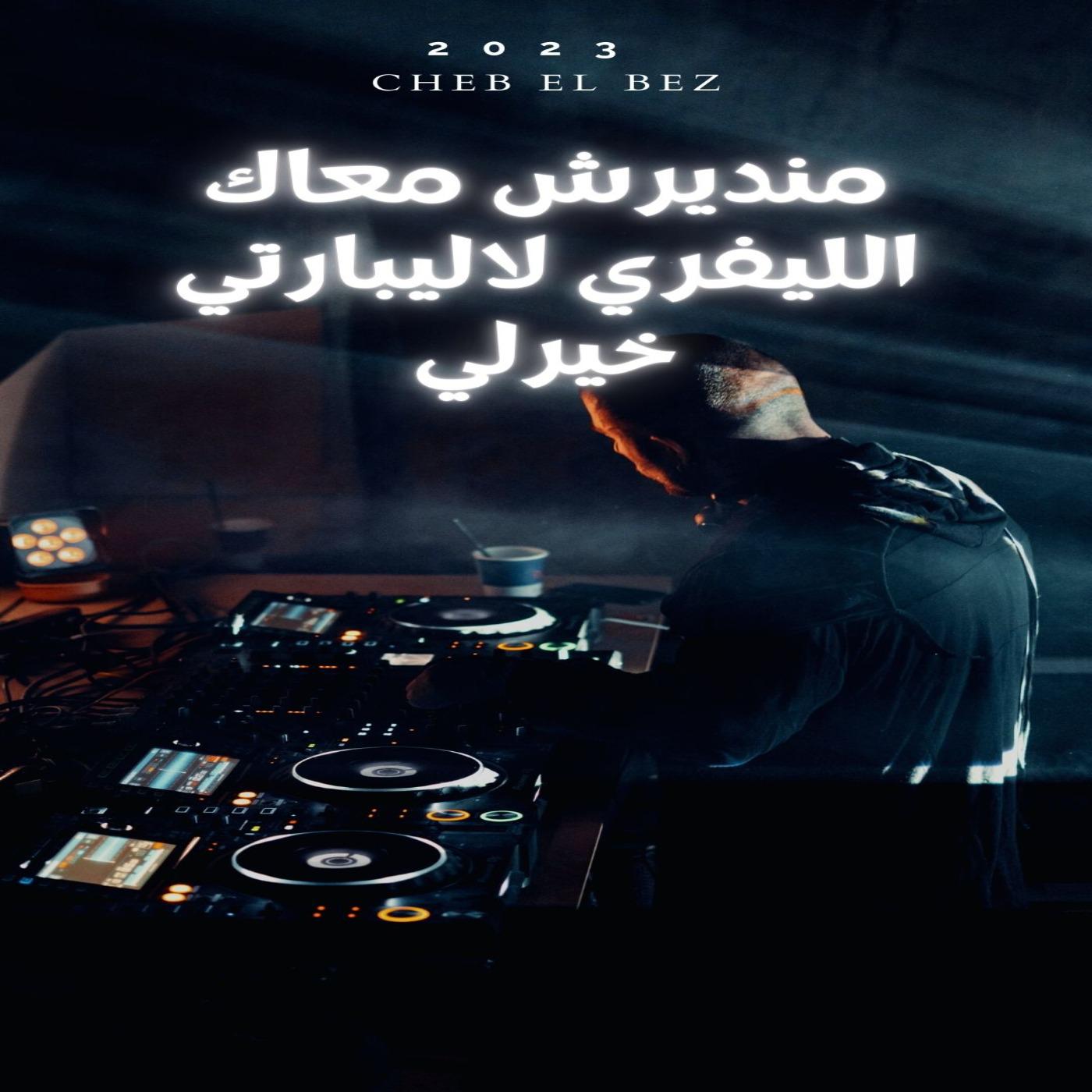 Постер альбома منديرش معاك الليفري لاليبارتي خيرلي