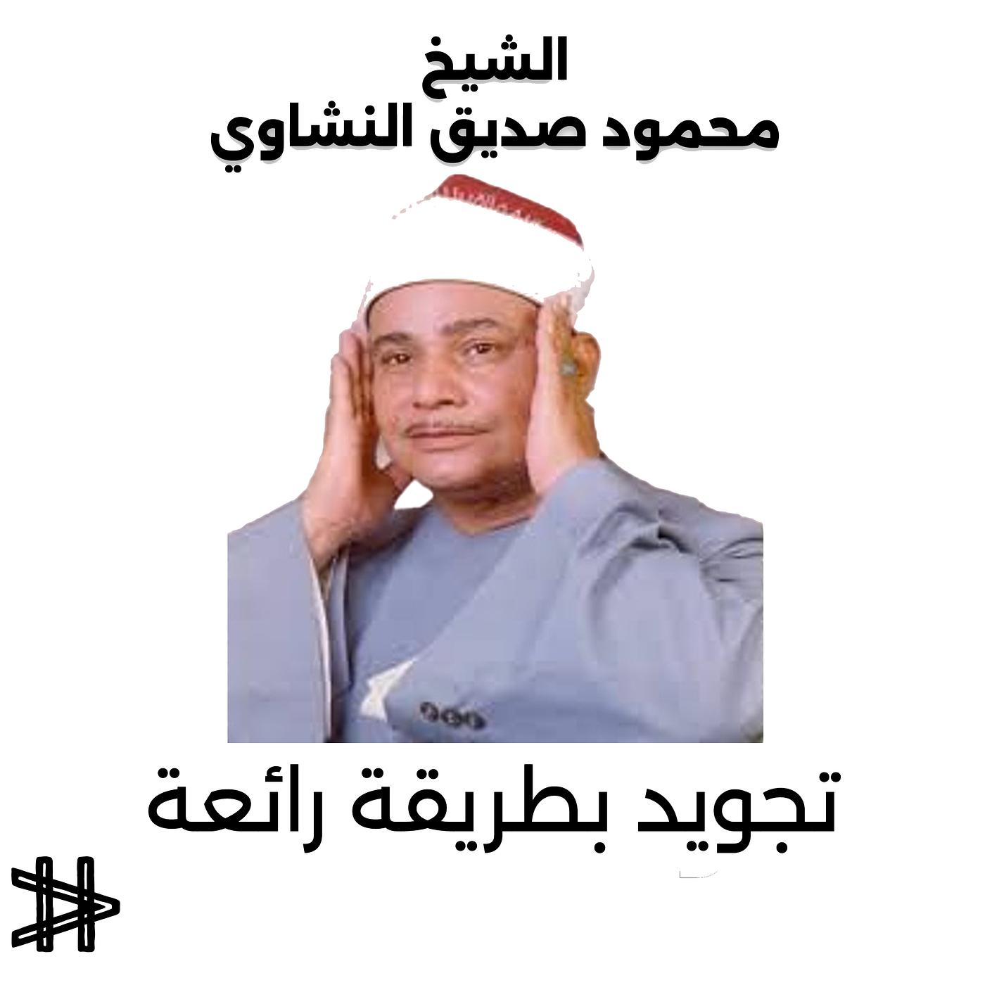 Постер альбома تجويد بطريقة رائعة للشيخ محمود صديق المنشاوي