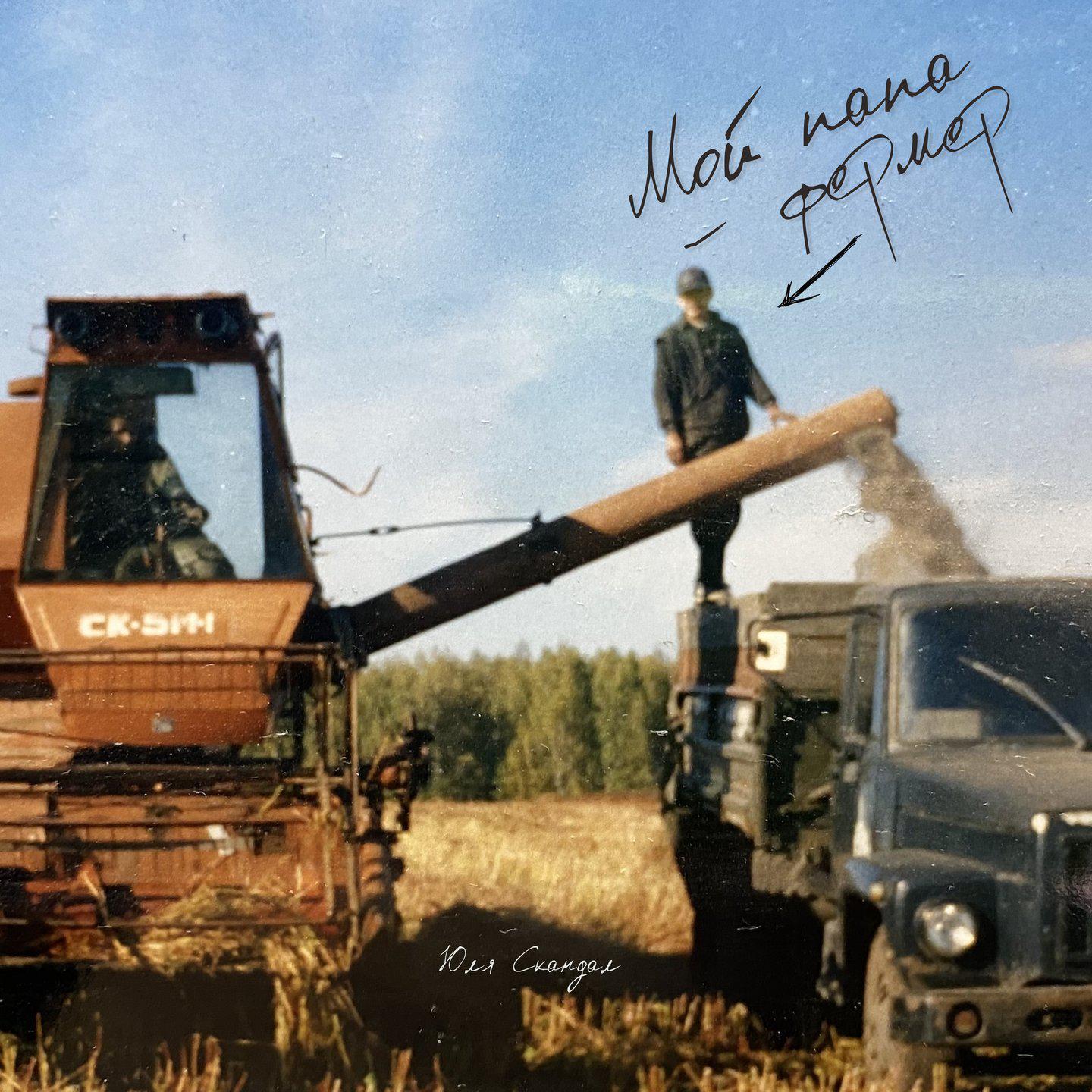 Постер альбома Мой папа - фермер