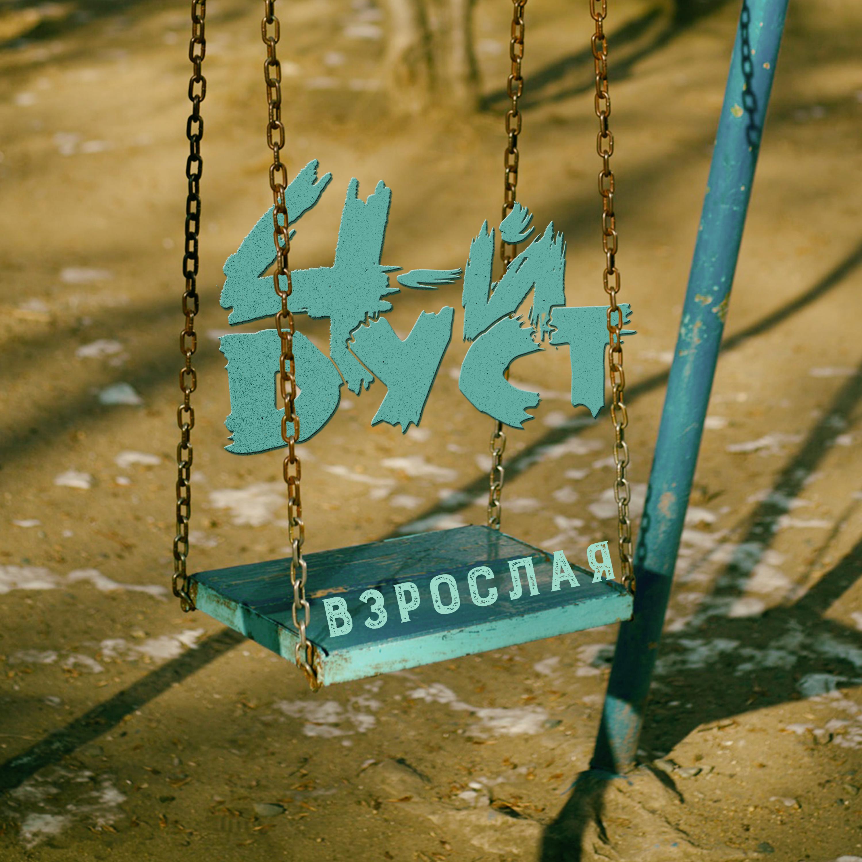 Постер альбома Взрослая