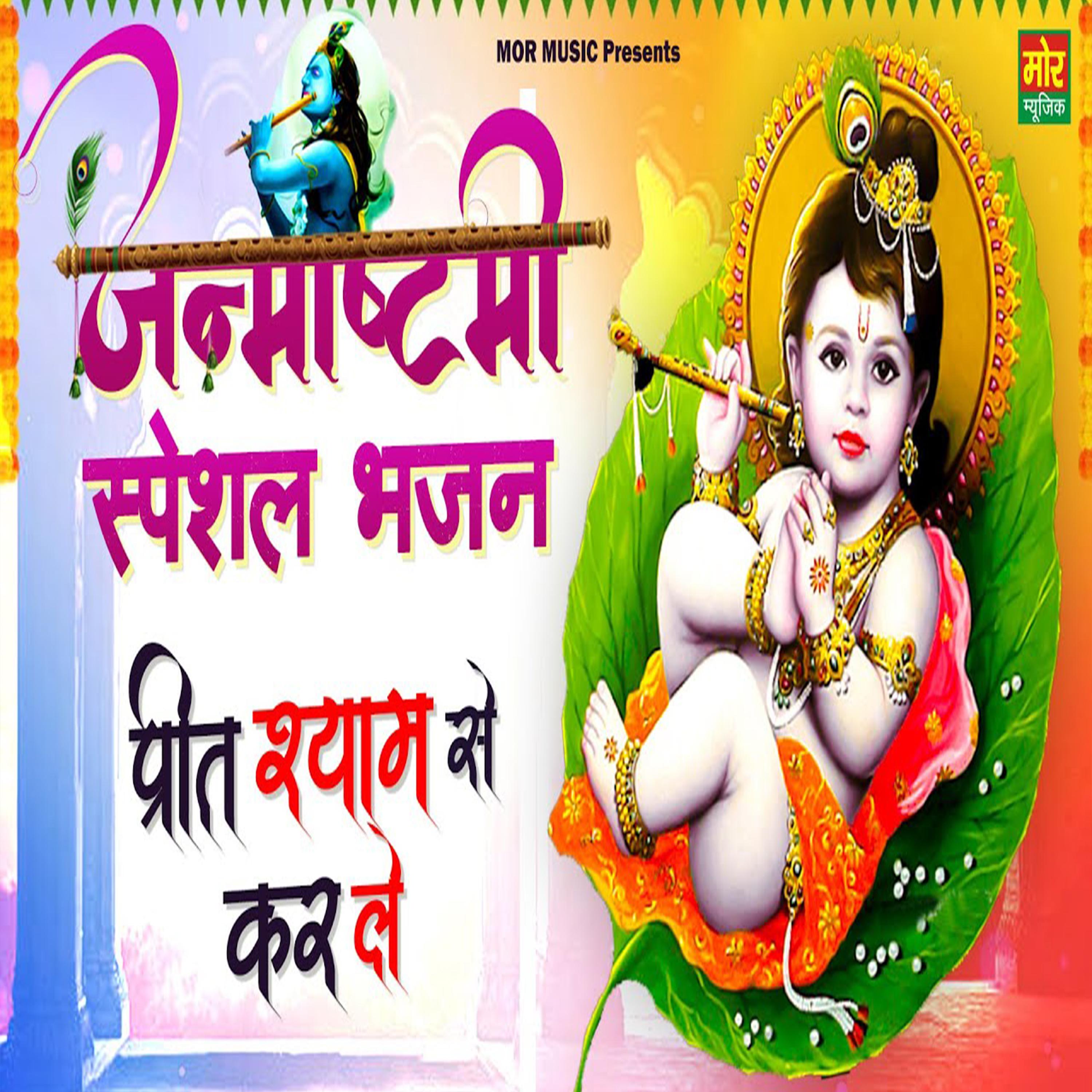 Постер альбома Janmashtami Special Bhajan Preet Shyam Se Karle