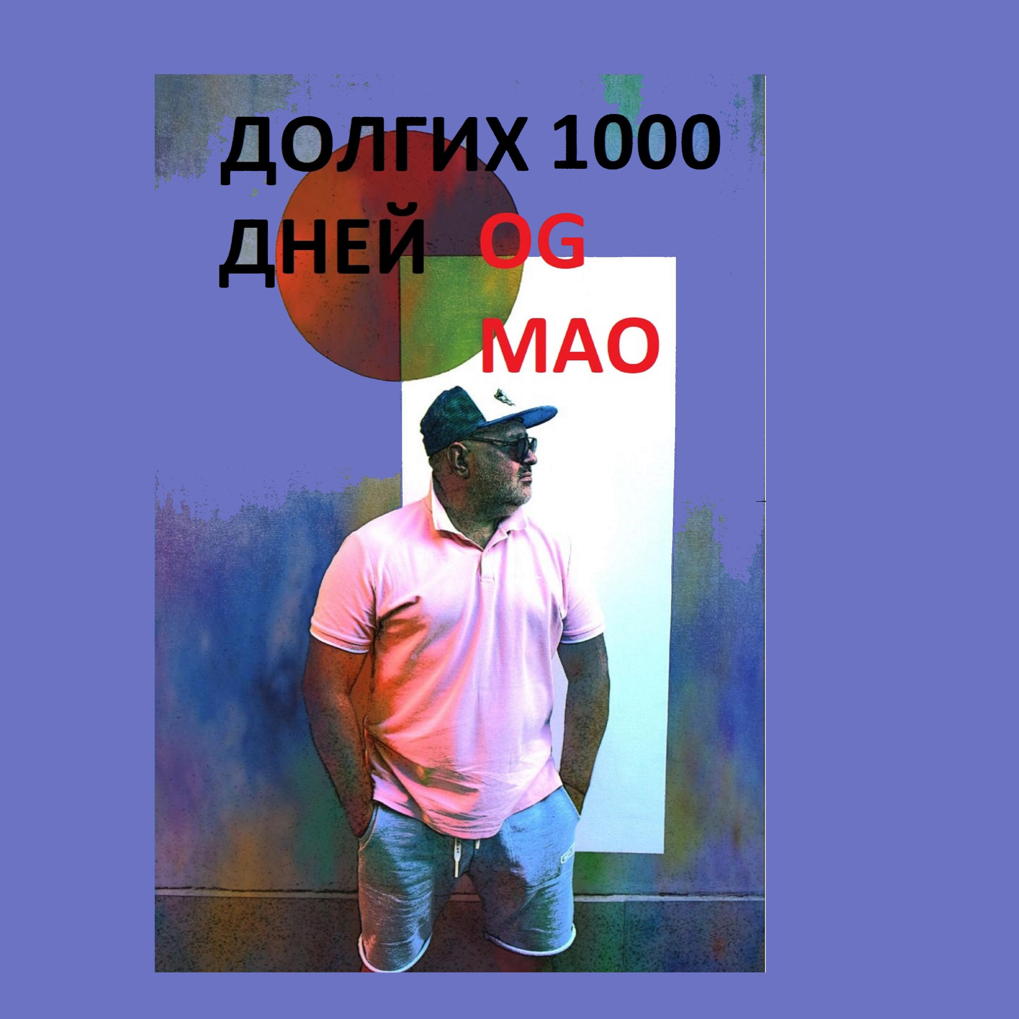Постер альбома Долгих 1000 дней