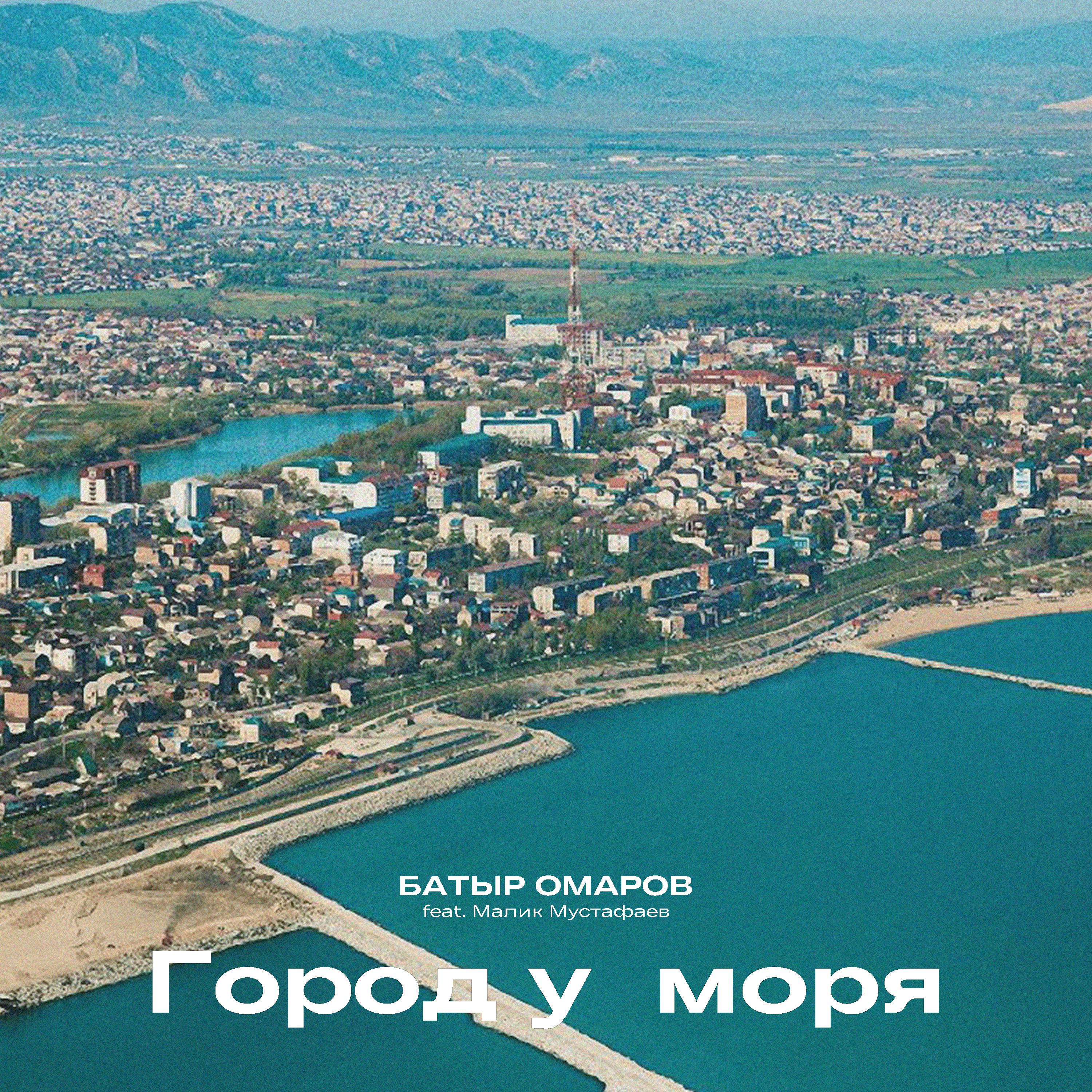 Постер альбома Город у моря