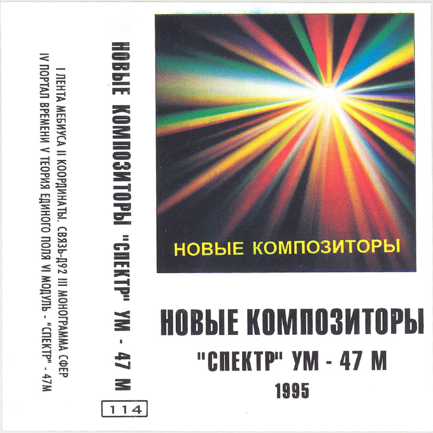 Постер альбома "Спектр" УМ - 47 М