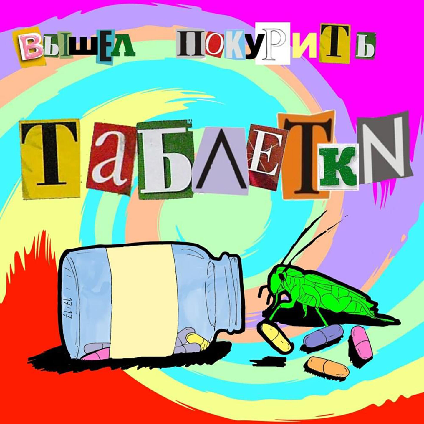 Вльмом память вышел покурить. Вышел покурить Постер. Вышел покурить таблетки. Вышел покурить рисунок.