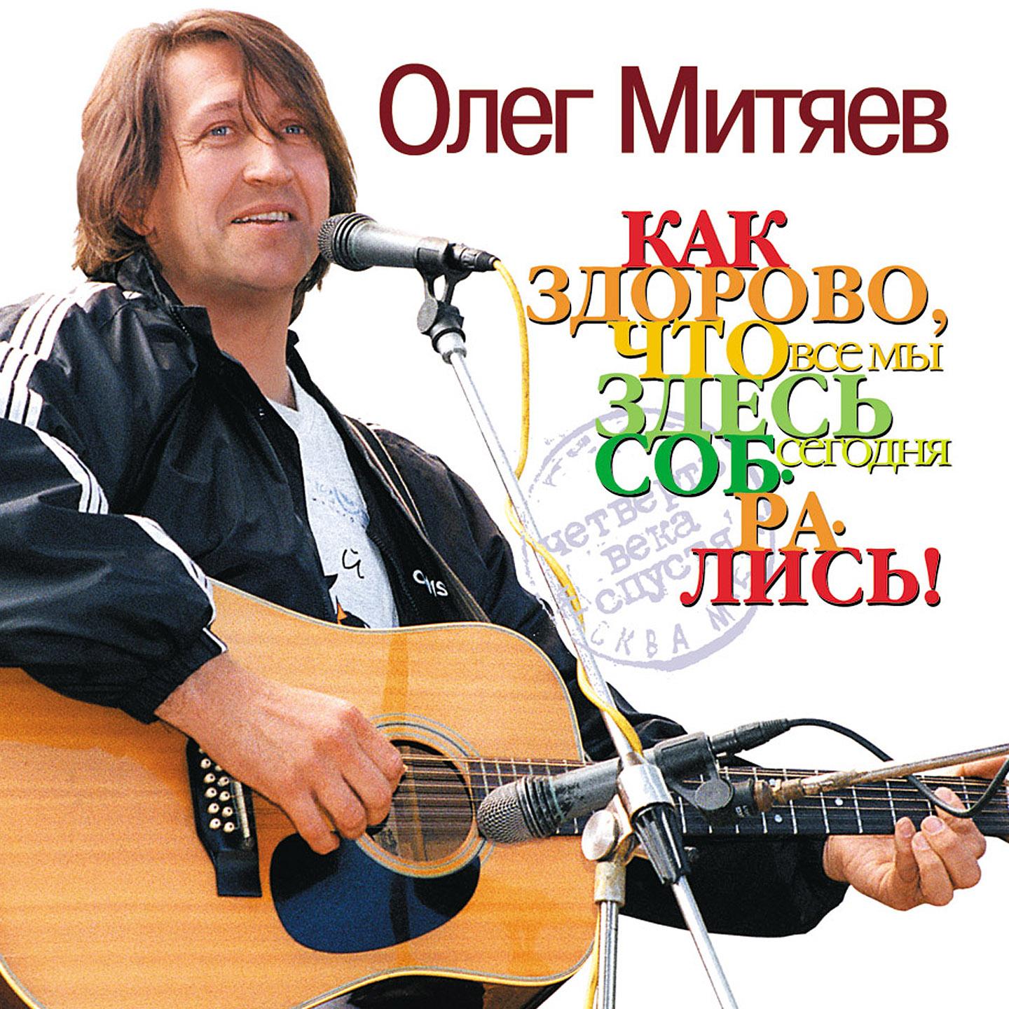 Олег Митяев - Сон