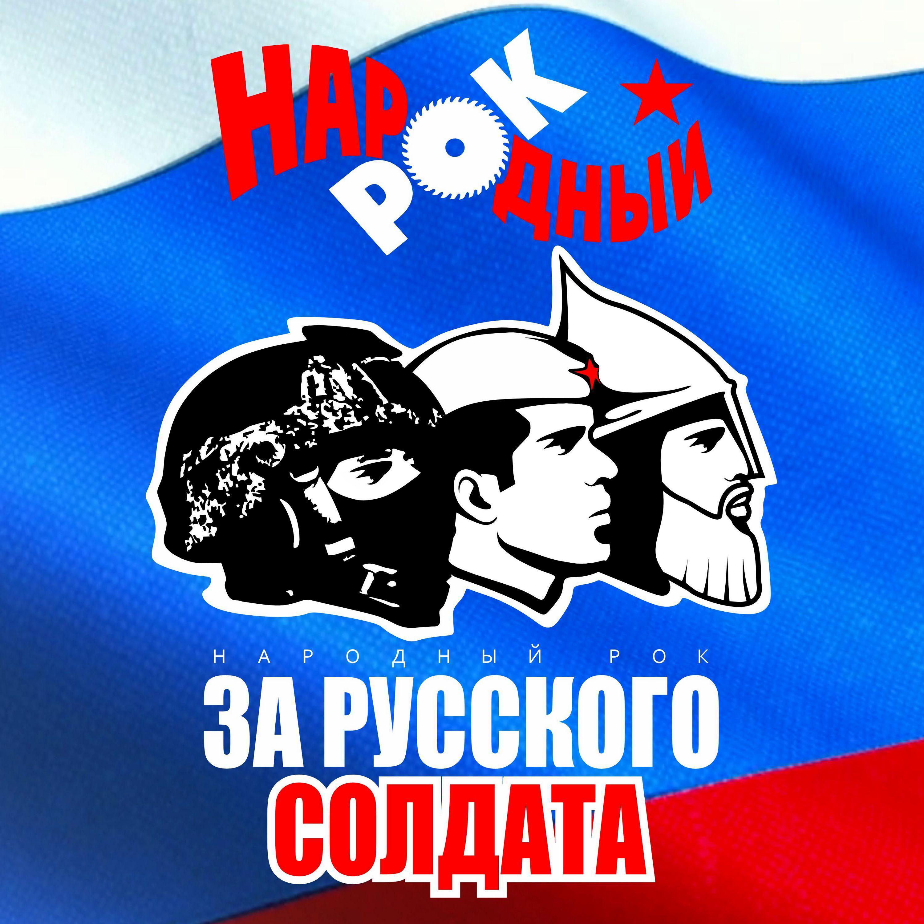 Постер альбома За русского солдата