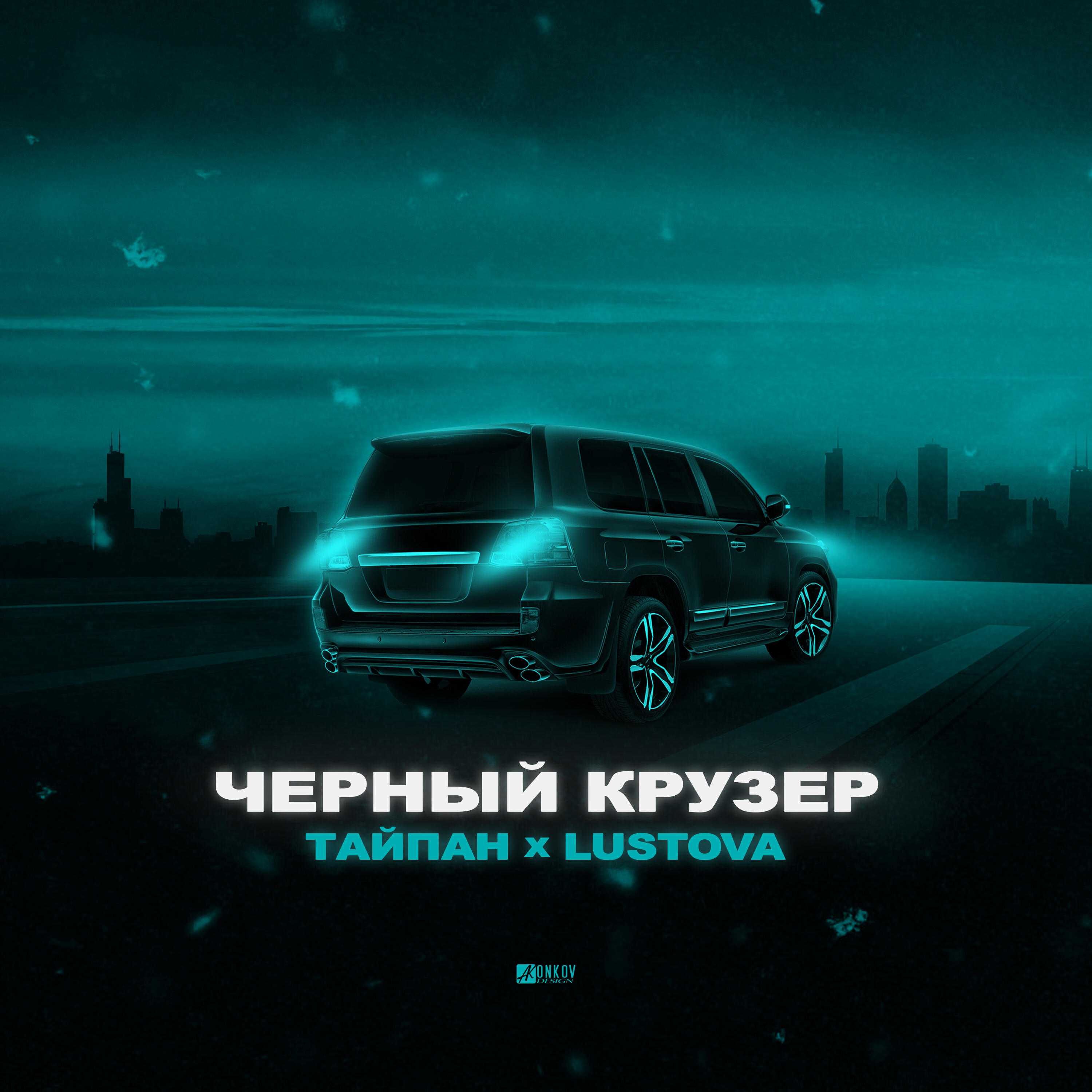 Тайпан - Чёрный крузер