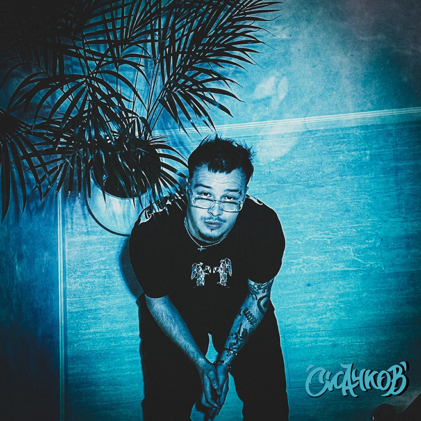 Альбом Вау Уях исполнителя СКАЧКОВ