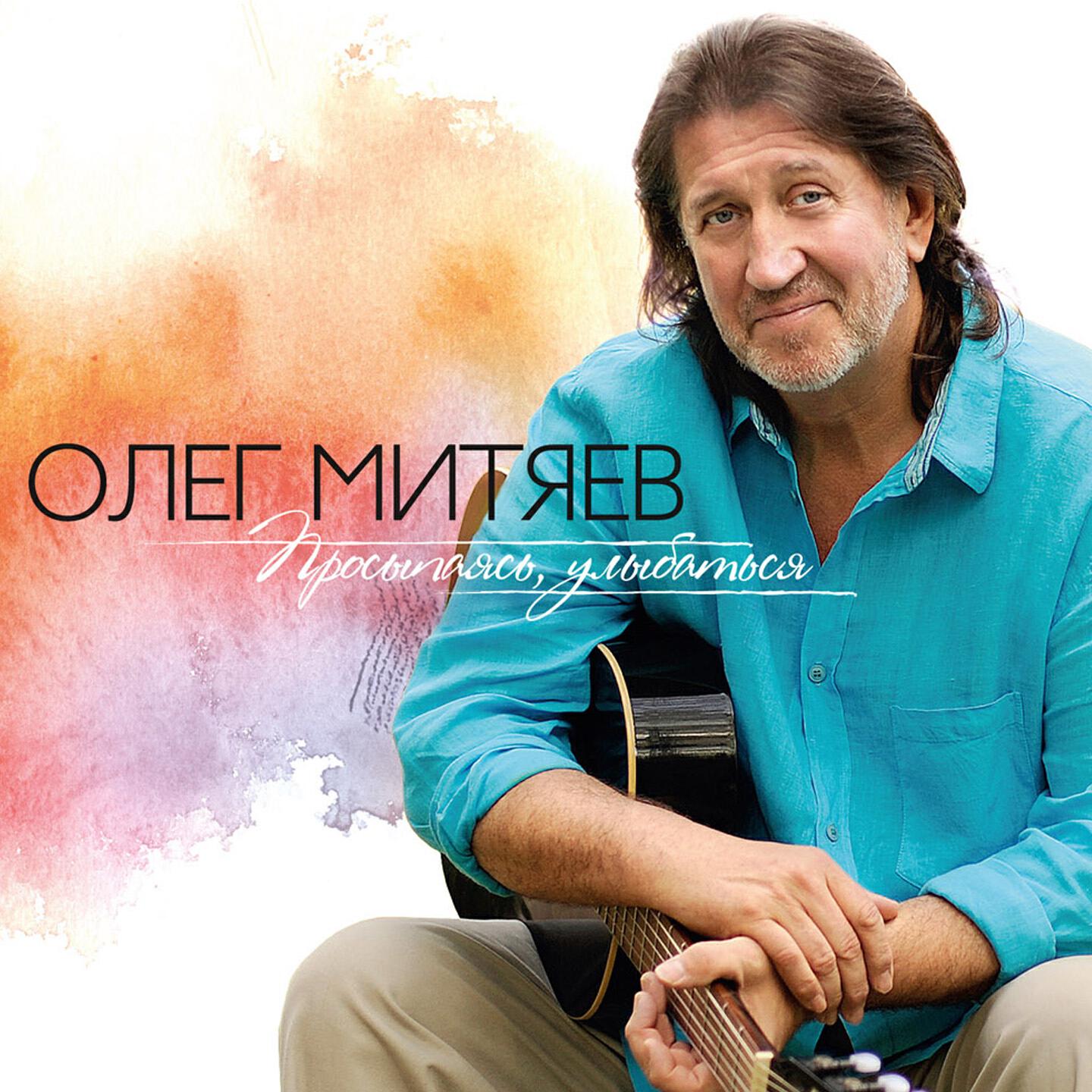 Олег Митяев - Стриж