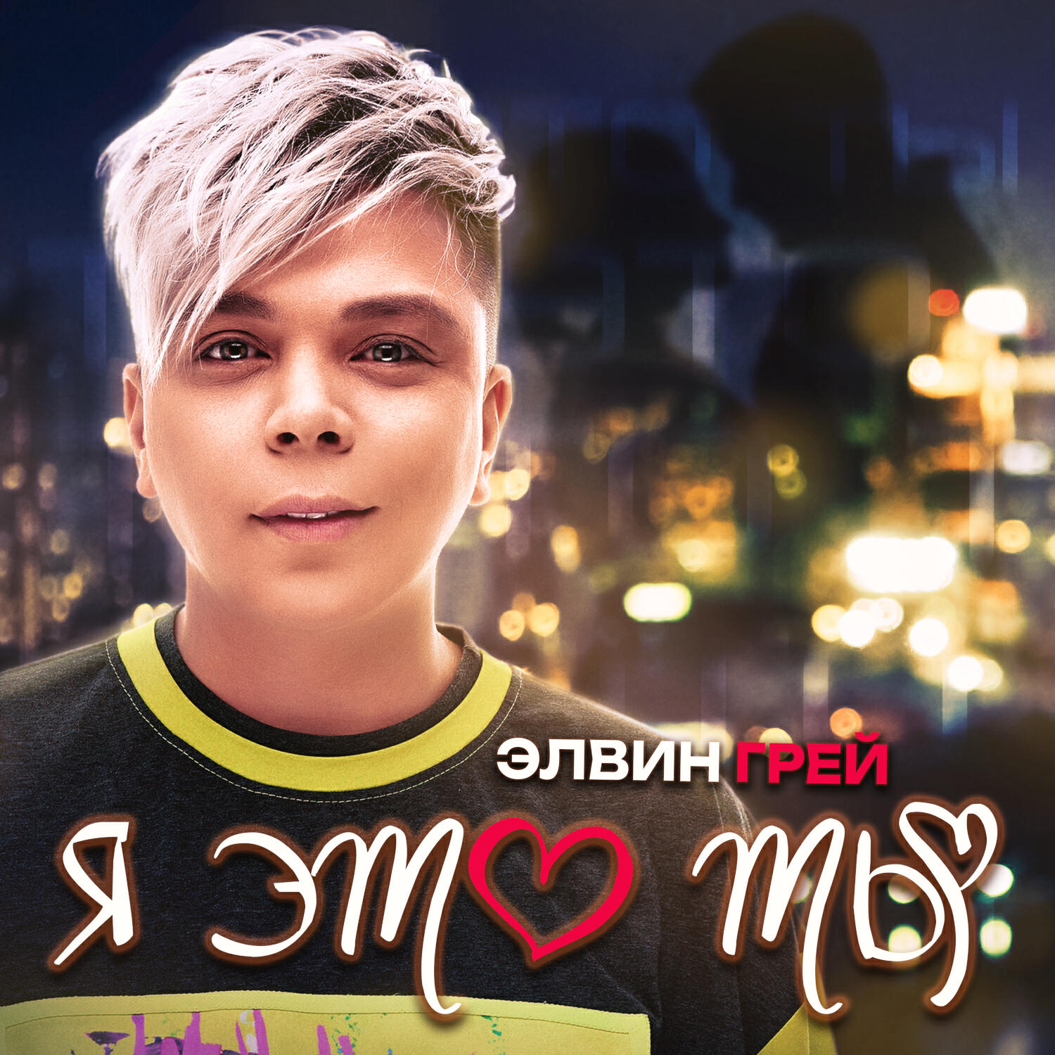 Альбом Я это ты исполнителя Элвин Грей