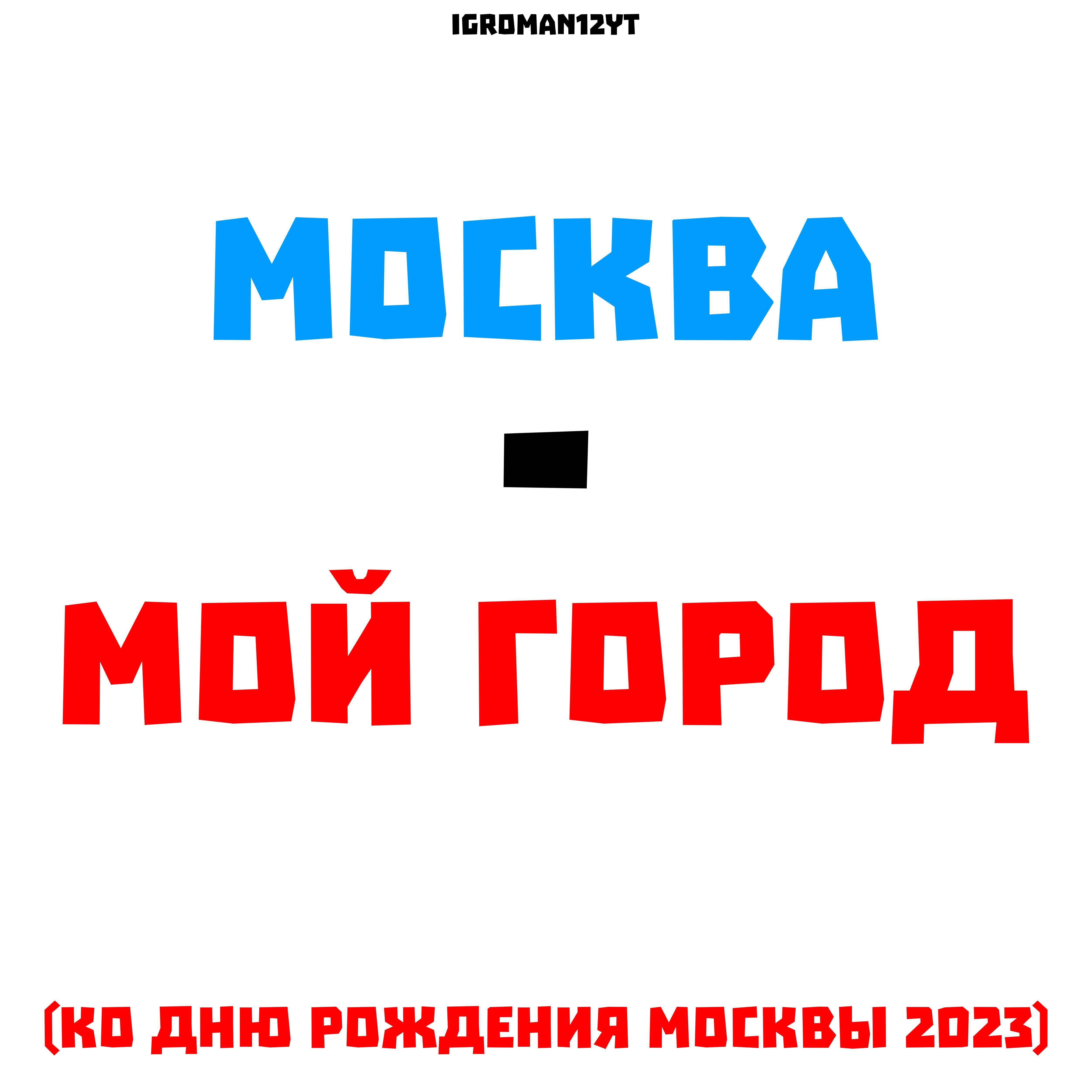 Постер альбома Москва - мой город (Ко дню рождения Москвы)