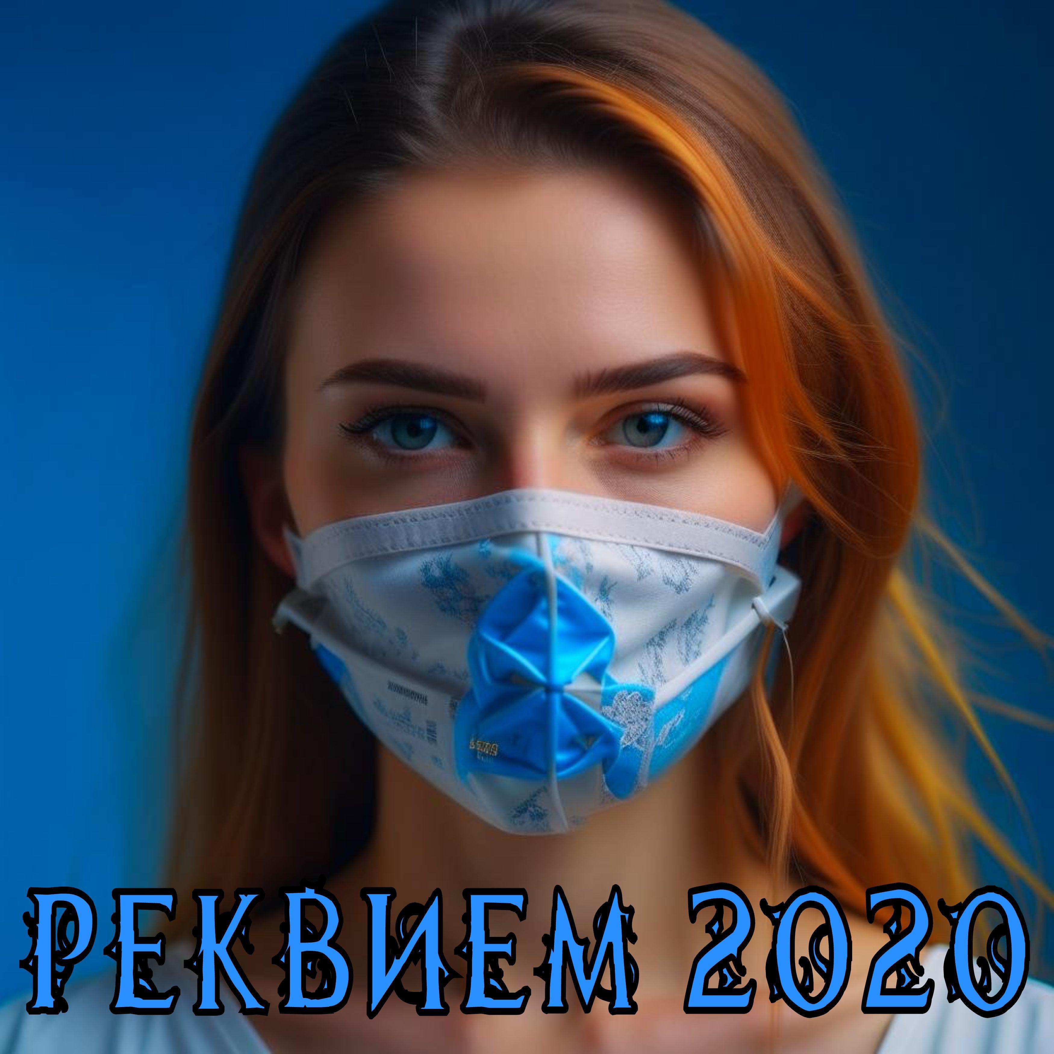 Постер альбома Реквием 2020