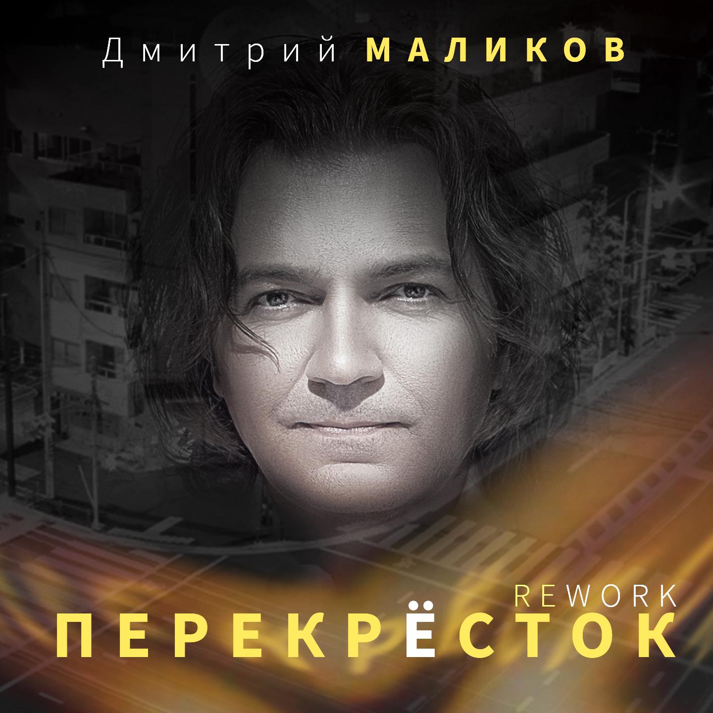 Альбом Перекрёсток исполнителя Дмитрий Маликов